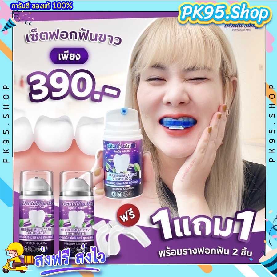 เจลฟอกฟันขาว (1แถม1) 💥 dental switz เจลฟอกสีฟัน ฟันขาว ปากสะอาด คราบหินปูนสะสม ไม่เสียวฟัน