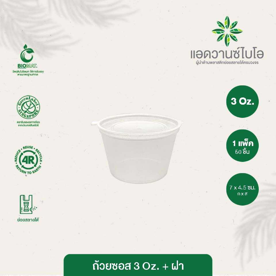 7003 : ถ้วยซอสรักษ์โลก - ฝาในตัว ขนาด 3 ออนซ์ (แพ็ค)