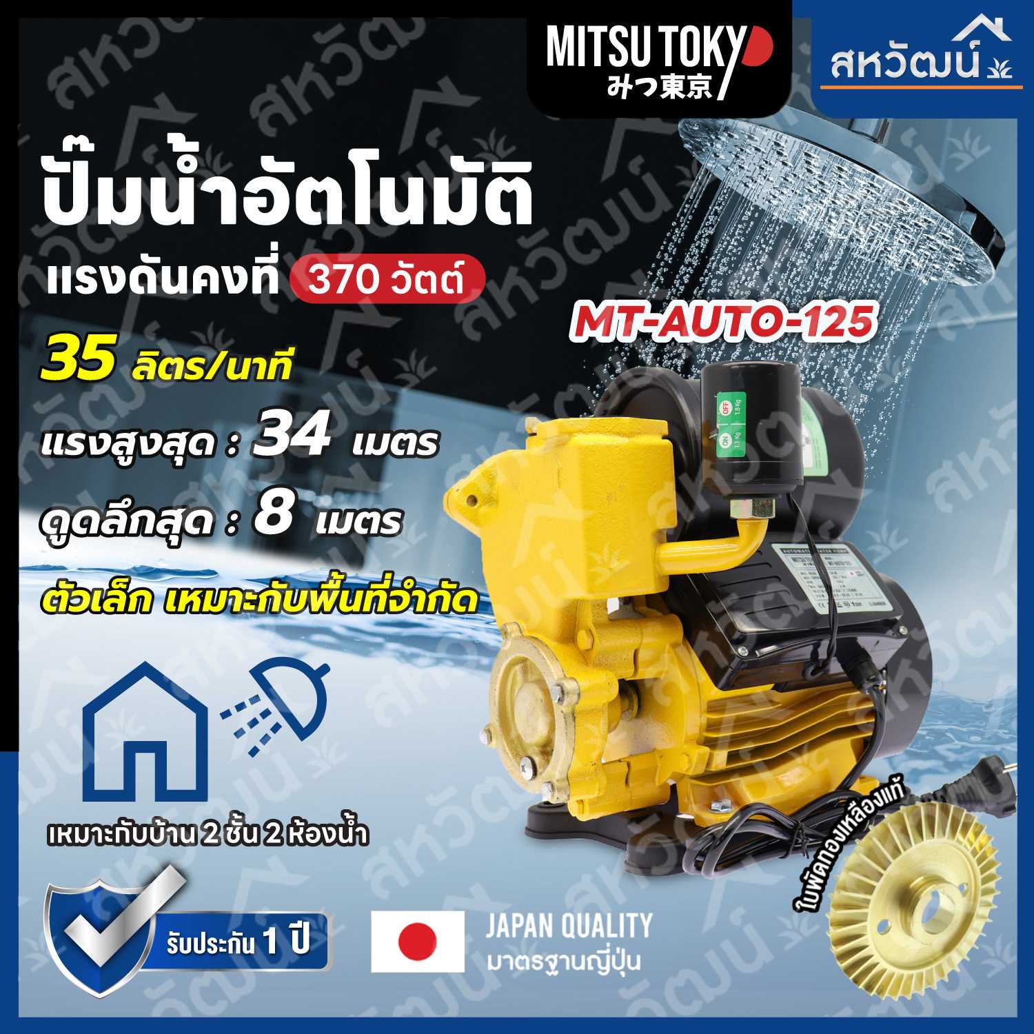 ปั้มน้ำอัตโนมัติ แรงดันคงที่ แบบธรรมดา และ ป้องกันน้ำขาด  Mitsu Tokyo (มิตซูโตเกียว) มาตรฐานญี่ปุ่น