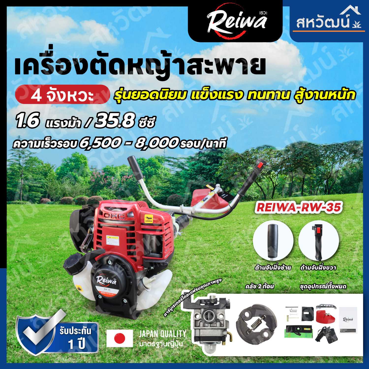 เครื่องตัดหญ้า 4 จังหวะ RW-35 มาตรฐานญี่ปุ่น แข็งแรงทนทาน สู้งานหนัก - REIWA