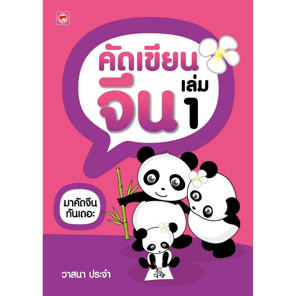 หนังสือ คัดเขียนจีน เล่ม 1 ผู้เขียน: วาสนา ประจำ สำนักพิมพ์ ทฤษฎี