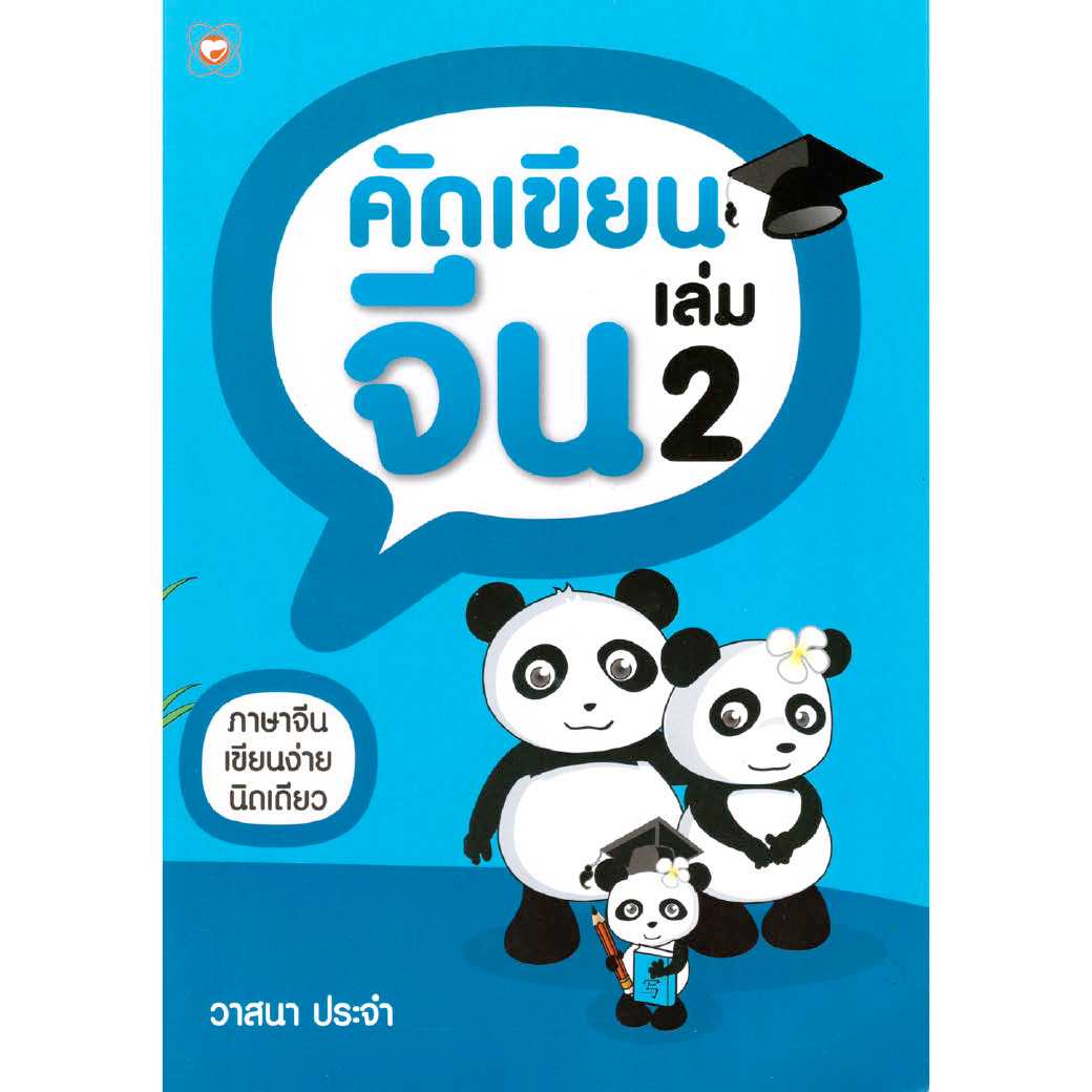 หนังสือ คัดเขียนจีน เล่ม 2 ผู้เขียน: วาสนา ประจำ สำนักพิมพ์ ทฤษฎี