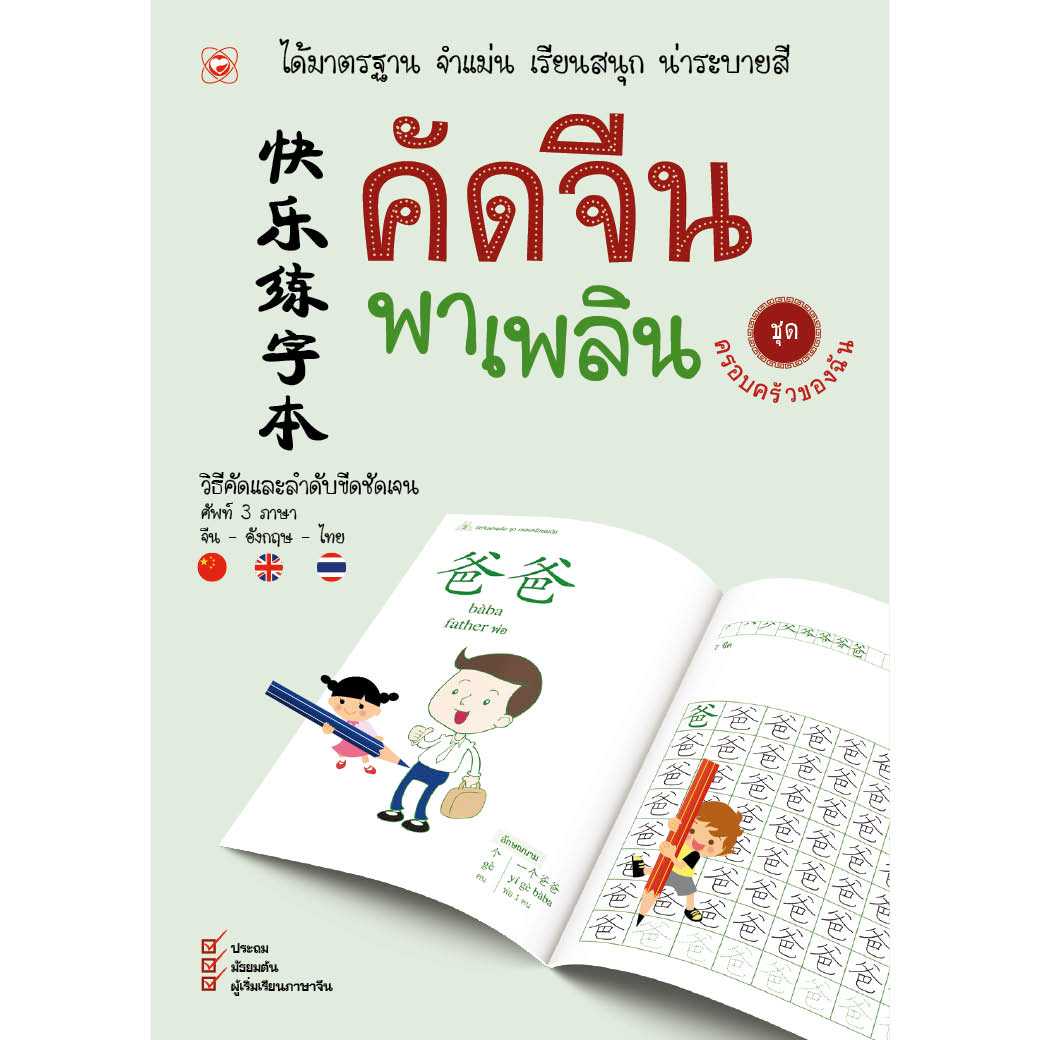 หนังสือ คัดจีนพาเพลิน ชุด ครอบครัวของฉัน ผู้เขียน: สำนักพิมพ์ทฤษฎี