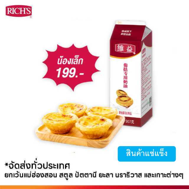 ชุดทาร์ตไข่ เทแล้วอบ น้องเล็ก 199 เทแล้วอบ
