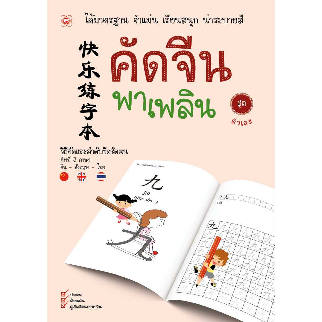หนังสือ คัดจีนพาเพลิน ชุด ตัวเลข ผู้เขียน: สำนักพิมพ์ทฤษฎี