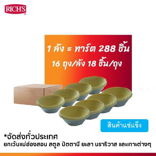 แป้งทาร์ตไข่ (ลัง)