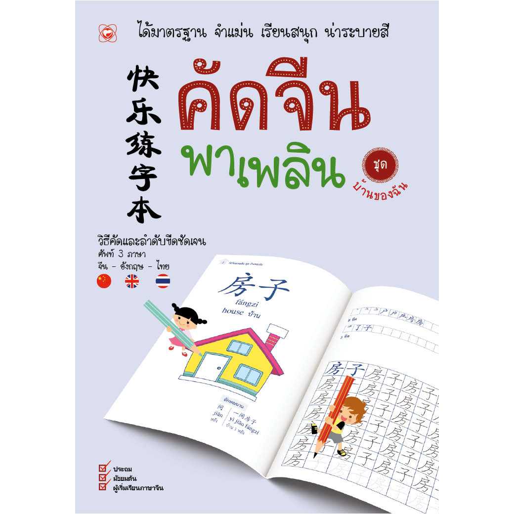 หนังสือ คัดจีนพาเพลิน ชุด บ้านของฉัน ผู้เขียน: สำนักพิมพ์ทฤษฎี