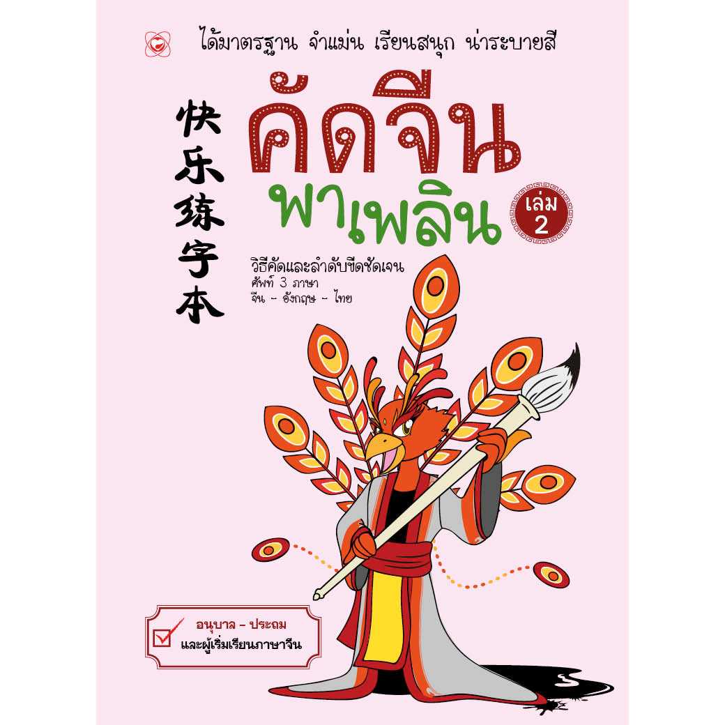 หนังสือ คัดจีนพาเพลิน เล่ม 2 ผู้เขียน: สำนักพิมพ์ทฤษฎี