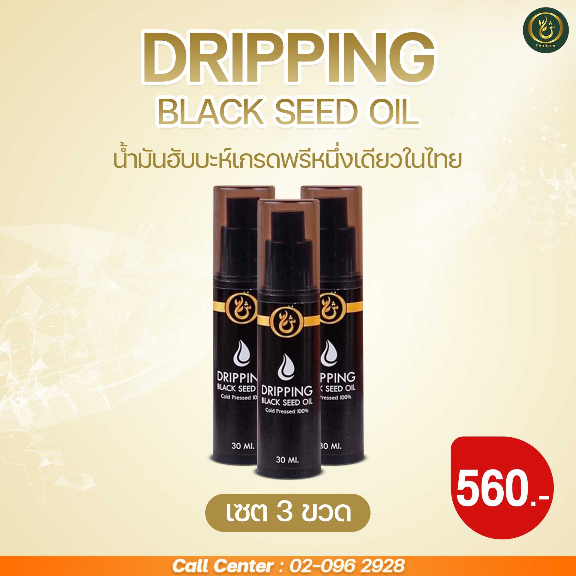 SET 3 ขวด DRIPPING BLACK SEED OIL - น้ำมันเทียนดำ ฮับบะตุสเซาดะห์