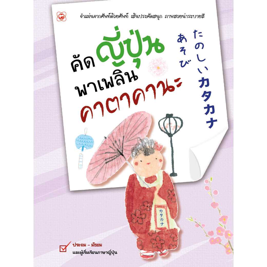 หนังสือ คัดญี่ปุ่นพาเพลิน คาตาคานะ