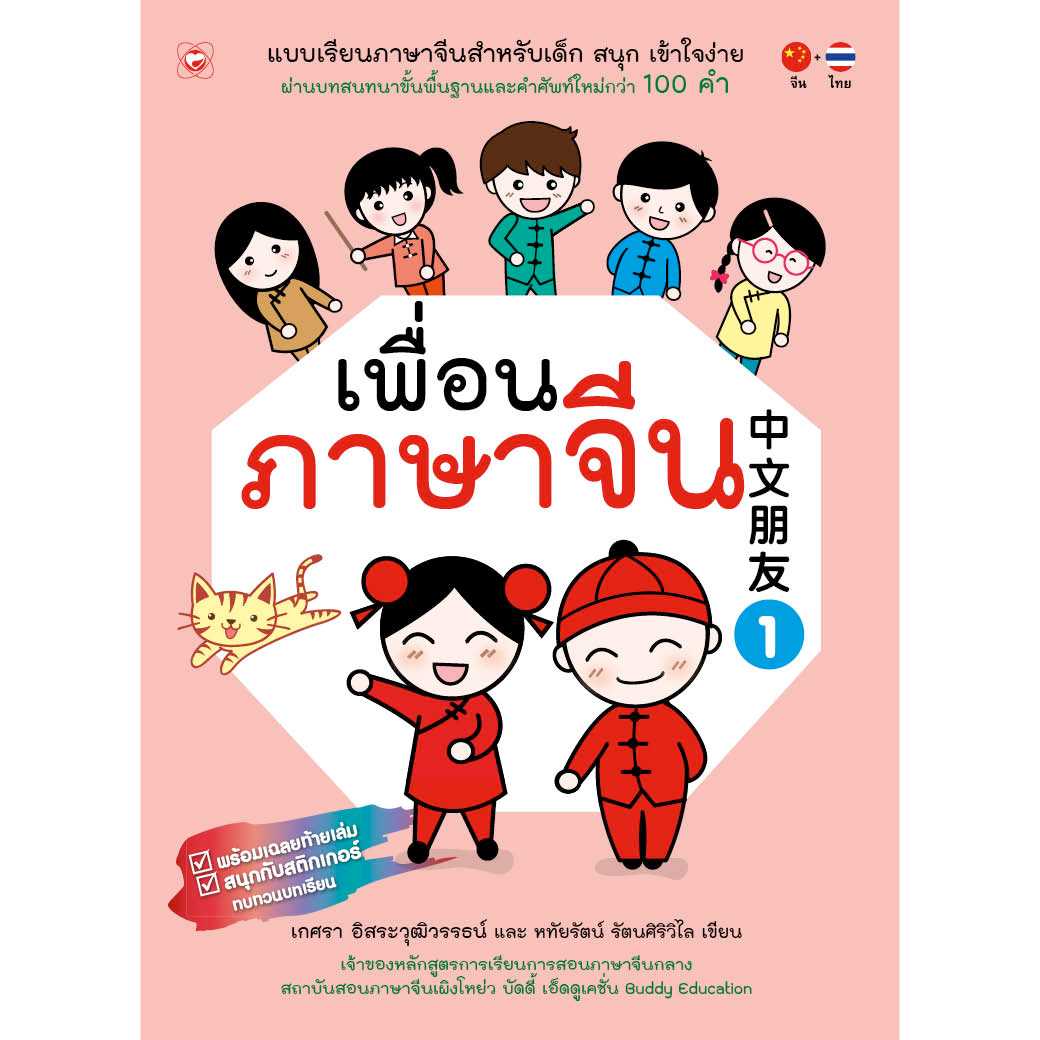 หนังสือแบบเรียน เพื่อนภาษาจีน (เล่ม1)