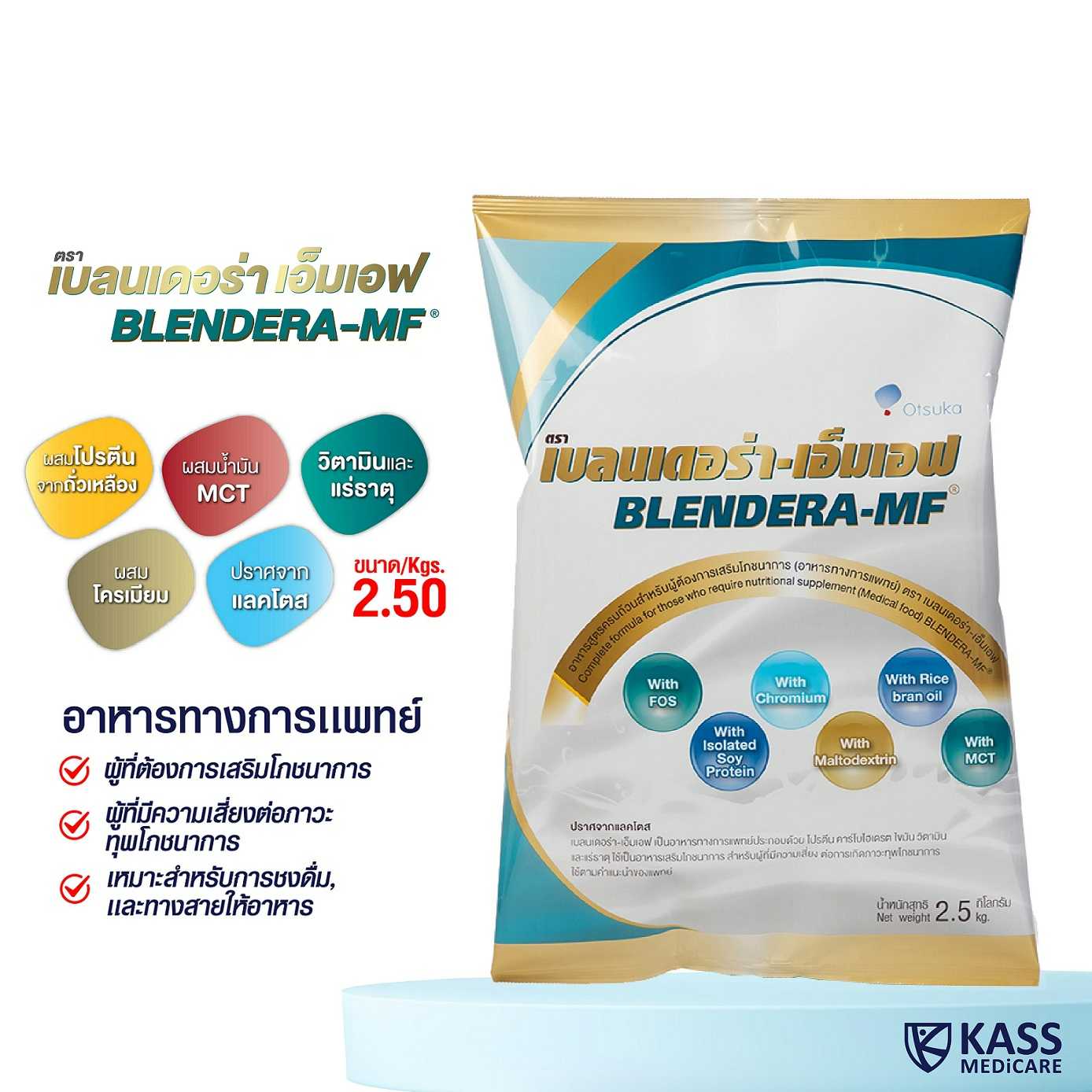 เบลนเดอร่า-เอ็มเอฟ Blendera-MF ขนาด 2.5 กิโลกรัม อาหารทางการแพทย์ สำหรับผู้ต้องการเสริมโภชนาการ