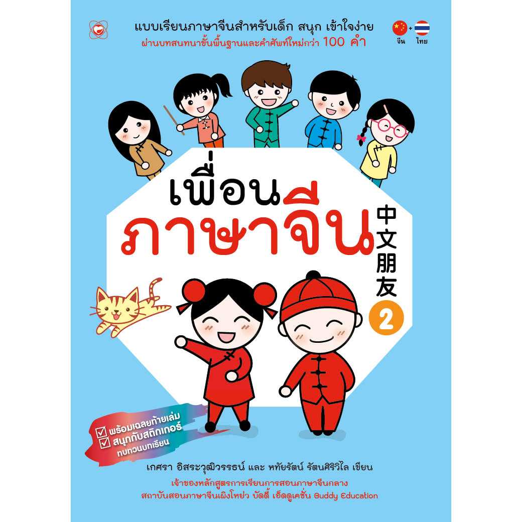 หนังสือ เพื่อนภาษาจีน 2