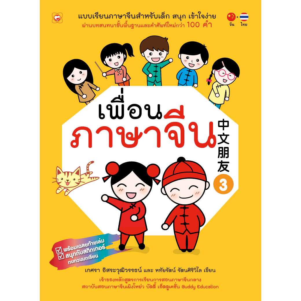 แบบเรียน หนังสือ เพื่อนภาษาจีน 3