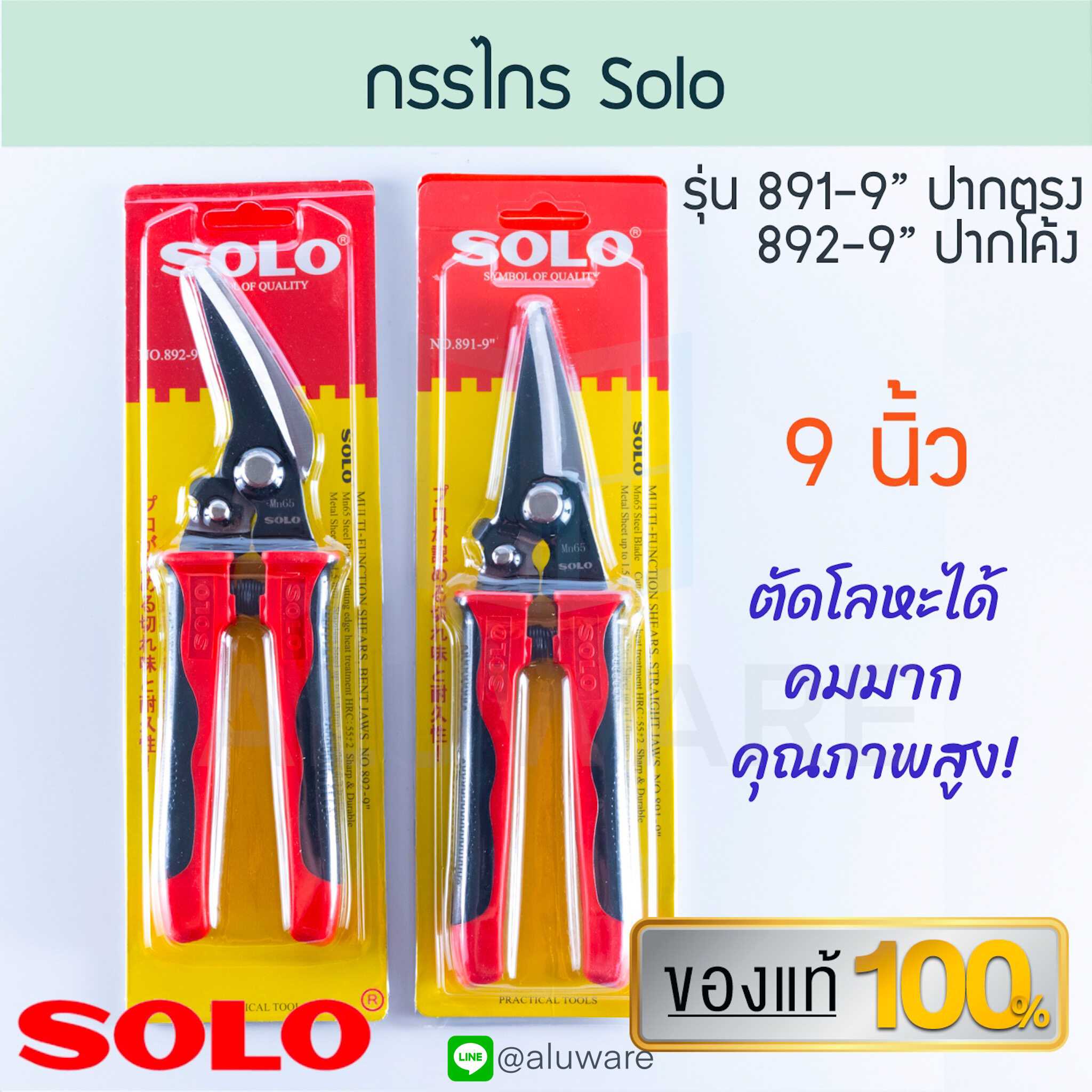 กรรไกร ปากตรง ปากโค้ง SOLO 9นิ้ว โซโล กรรไกรตัดเหล็ก สแตนเลส เหล็ก ALUWARE AW170 AW171