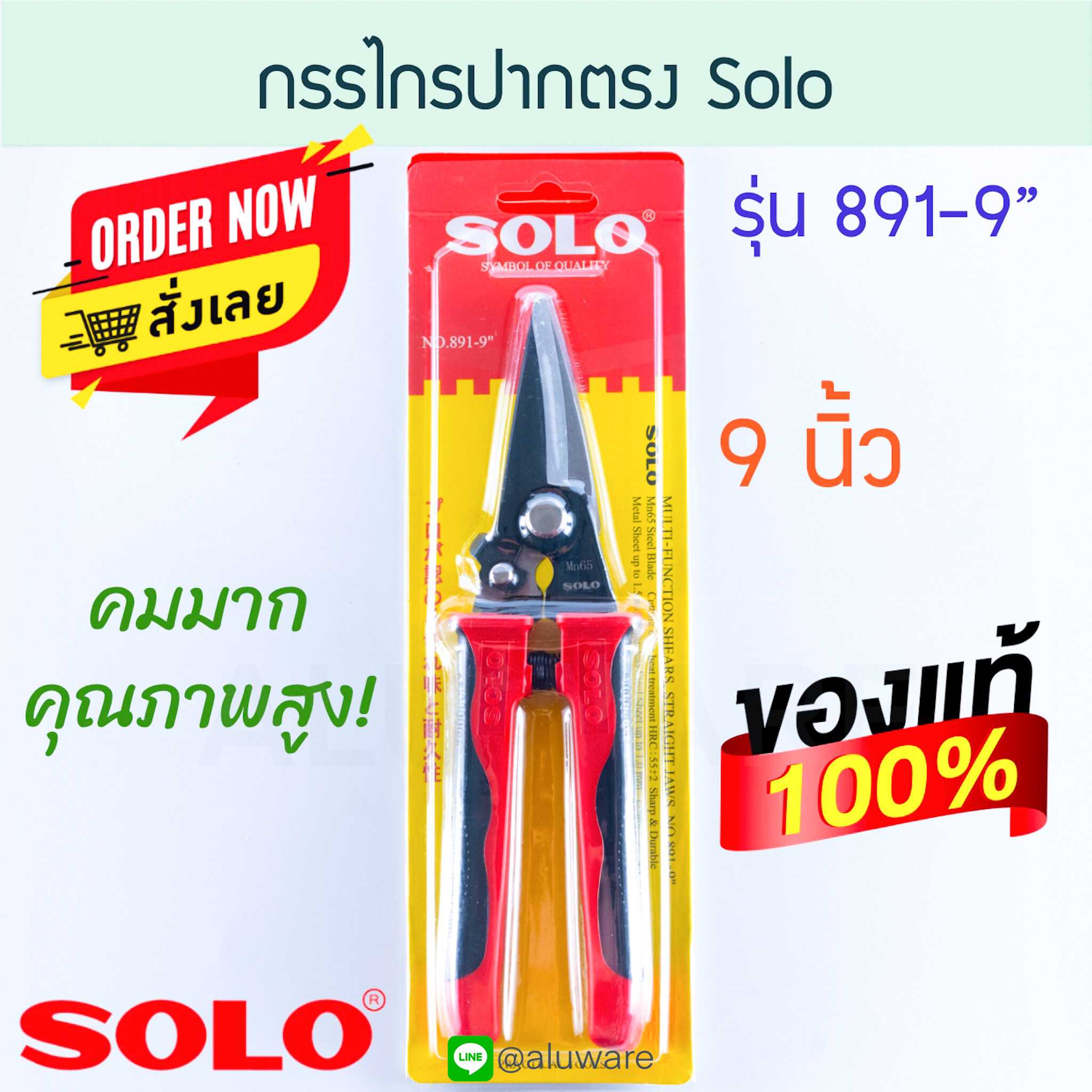 กรรไกร ปากตรง SOLO 9นิ้ว โซโล กรรไกรตัดเหล็ก กรรไกรตัดสแตนเลส 891-9 ALUWARE AW170