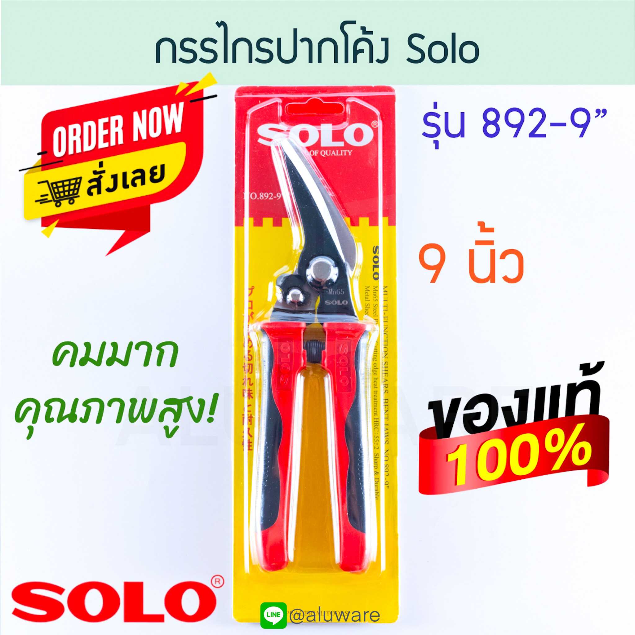กรรไกร ปากโค้ง SOLO 9นิ้ว โซโล กรรไกรตัดเหล็ก กรรไกรตัดสแตนเลส 892-9 ALUWARE AW171