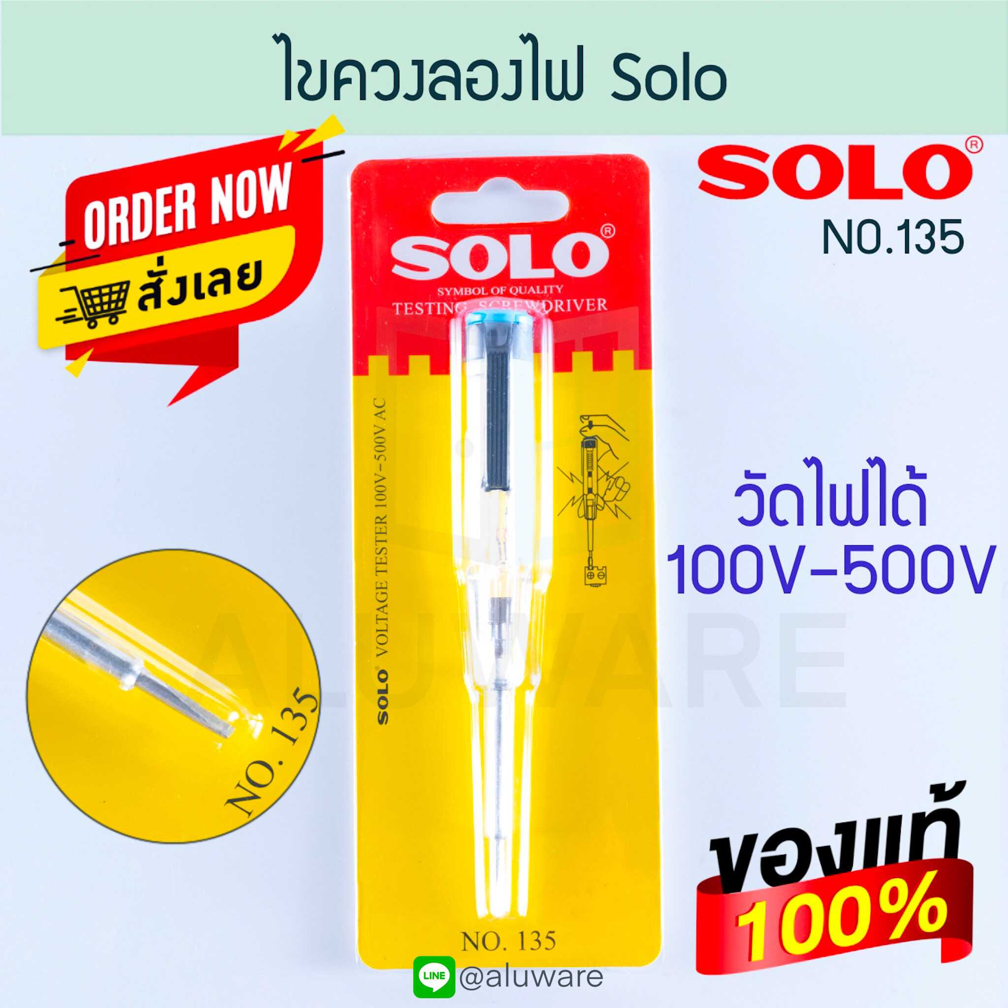 ไขควงลองไฟ SOLO โซโล Testing screwdriverไขควงเช็คไฟ เช็คไฟ ไฟฟ้า เทสไฟ ไขควงช่าง ALUWARE AW172
