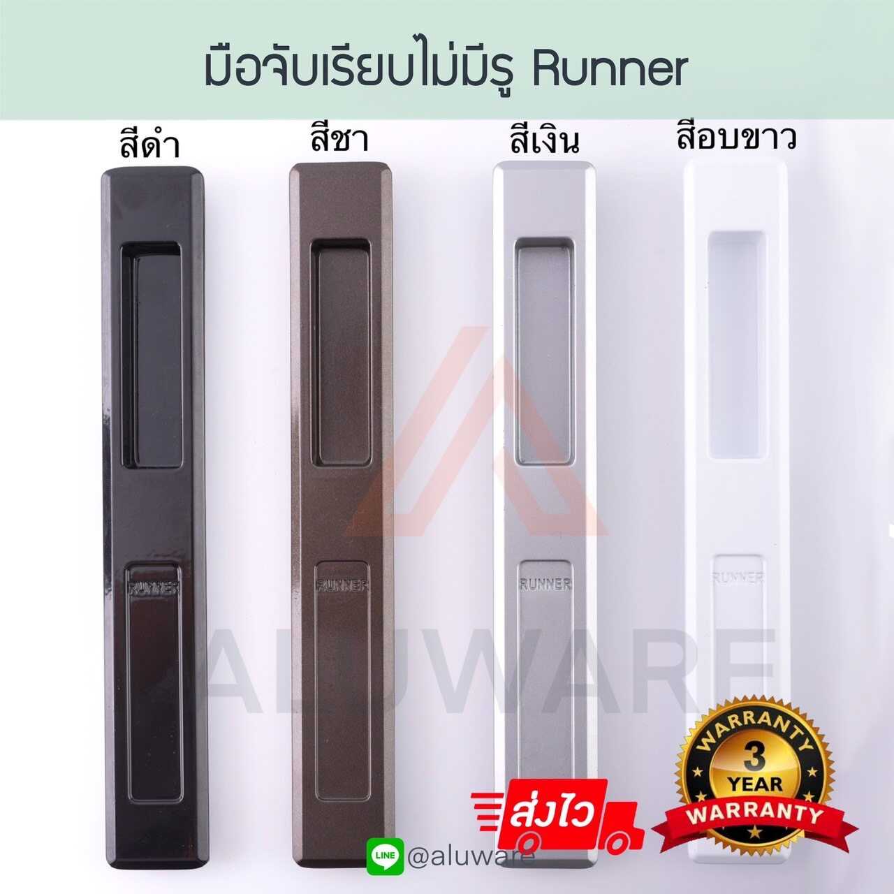 มือจับเรียบไม่มีรู RUNNER  มือจับบานเลื่อนแบบไม่มีรู รันเนอร์ บานเลื่อน ประตู Aluware AW004