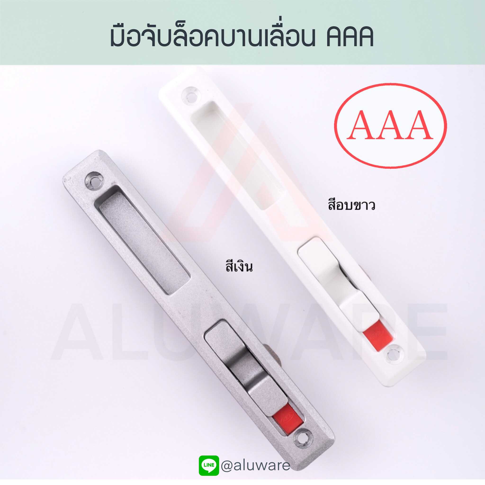 มือจับล็อคบานเลื่อน AAA มือจับล็อค มือจับฝังล็อค ประตูบานเลื่อน Aluware AW005