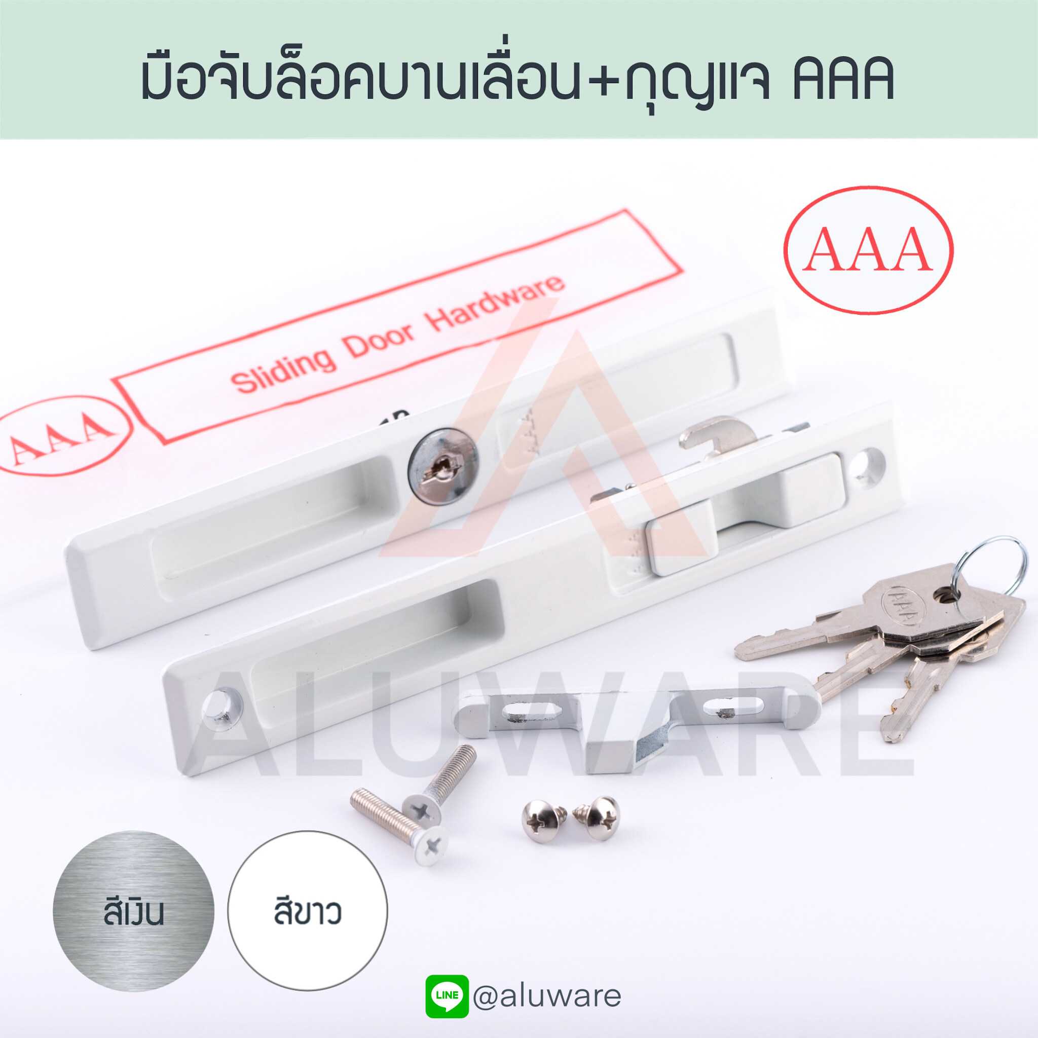 มือจับล็อคบานเลื่อน + กุญแจ AAA ( อบขาว เงิน ) มือจับฝังล็อค บานเลื่อน ประตู Aluware AW006