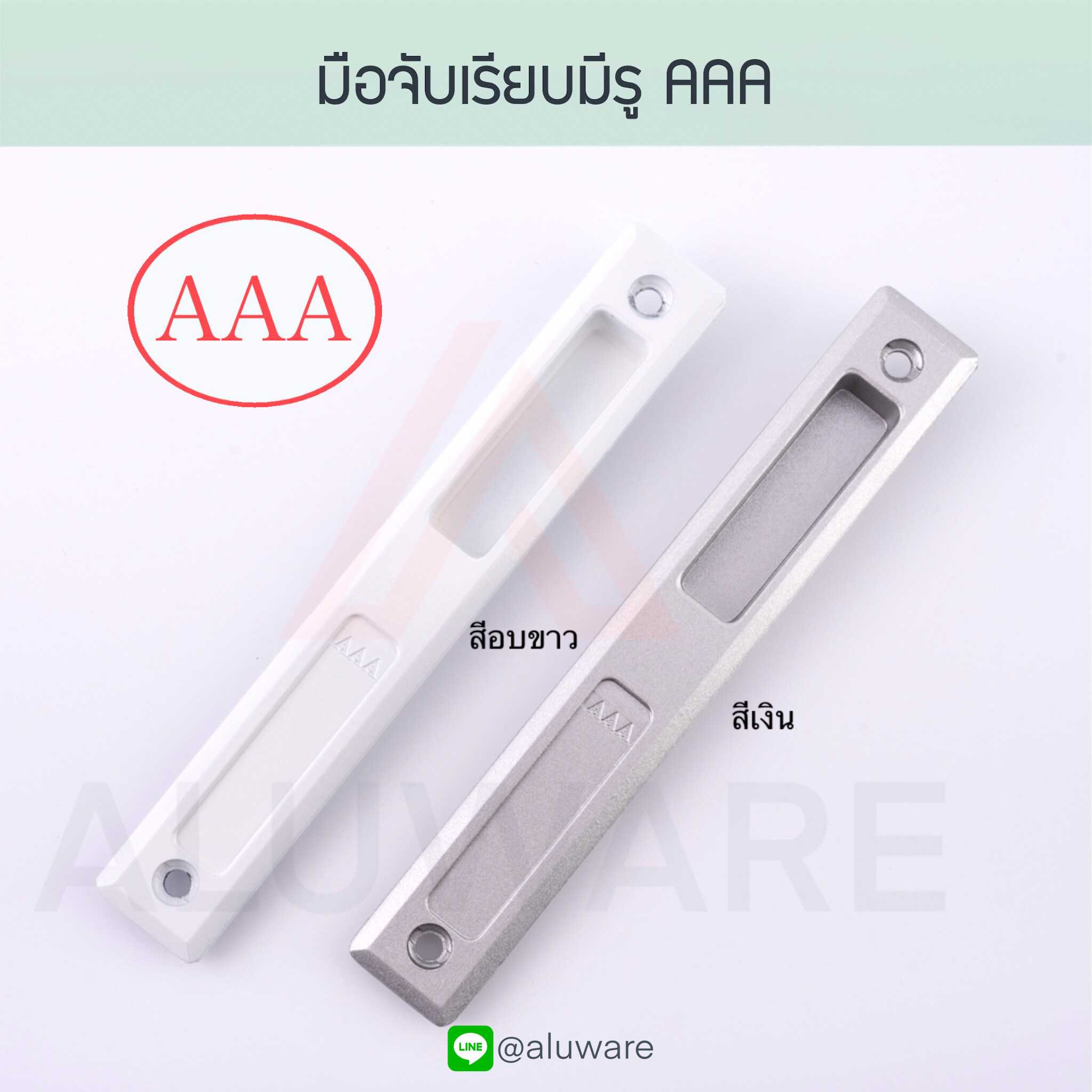 มือจับเรียบมีรู AAA ( อบขาว เงิน ) มือจับฝัง บานเลื่อน ประตูบานเลื่อน ประตู Aluware AW007