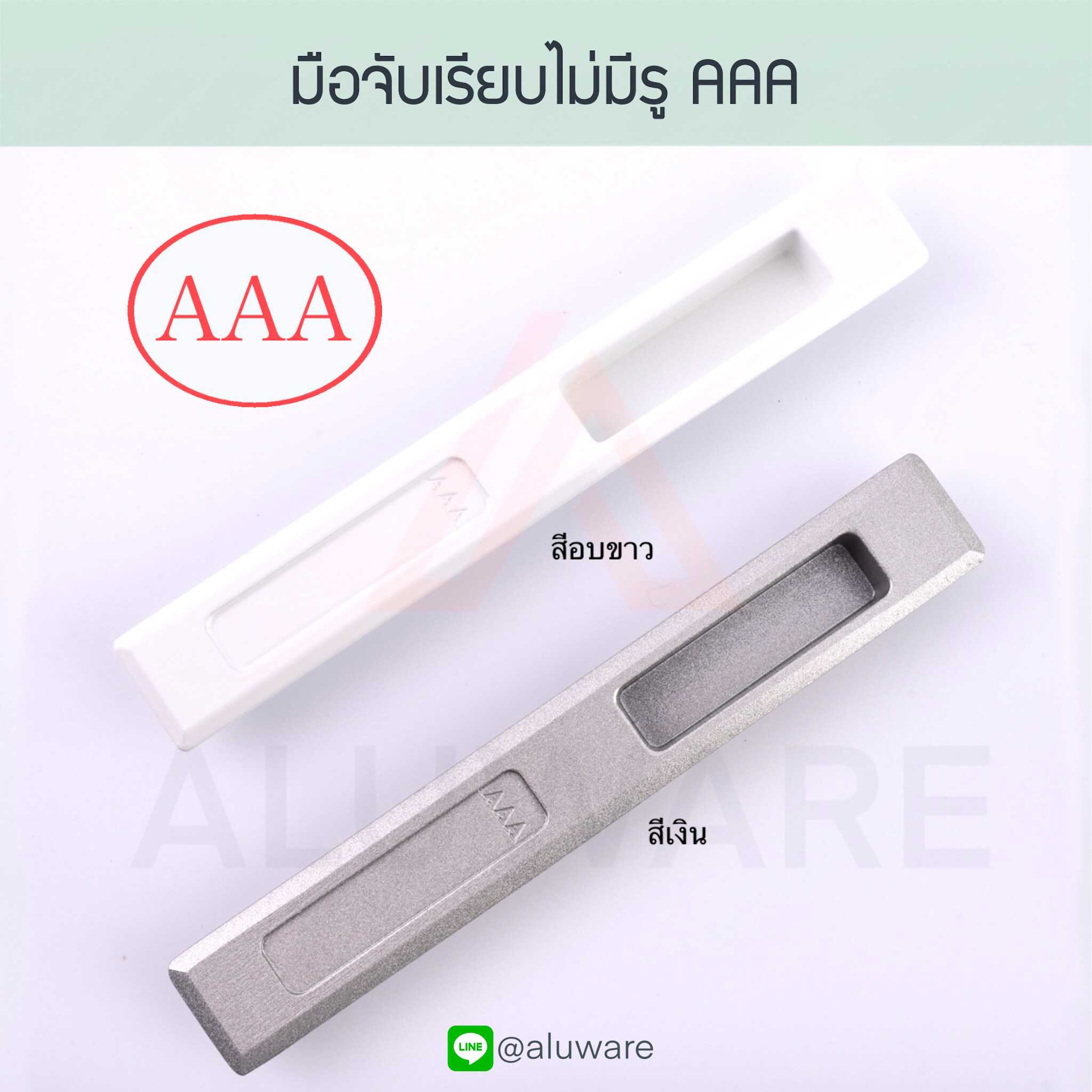 มือจับเรียบไม่มีรู AAA ( อบขาว เงิน ) มือจับบานเลื่อนแบบไม่มีรู มือจับ มือจับฝัง Aluware AW008