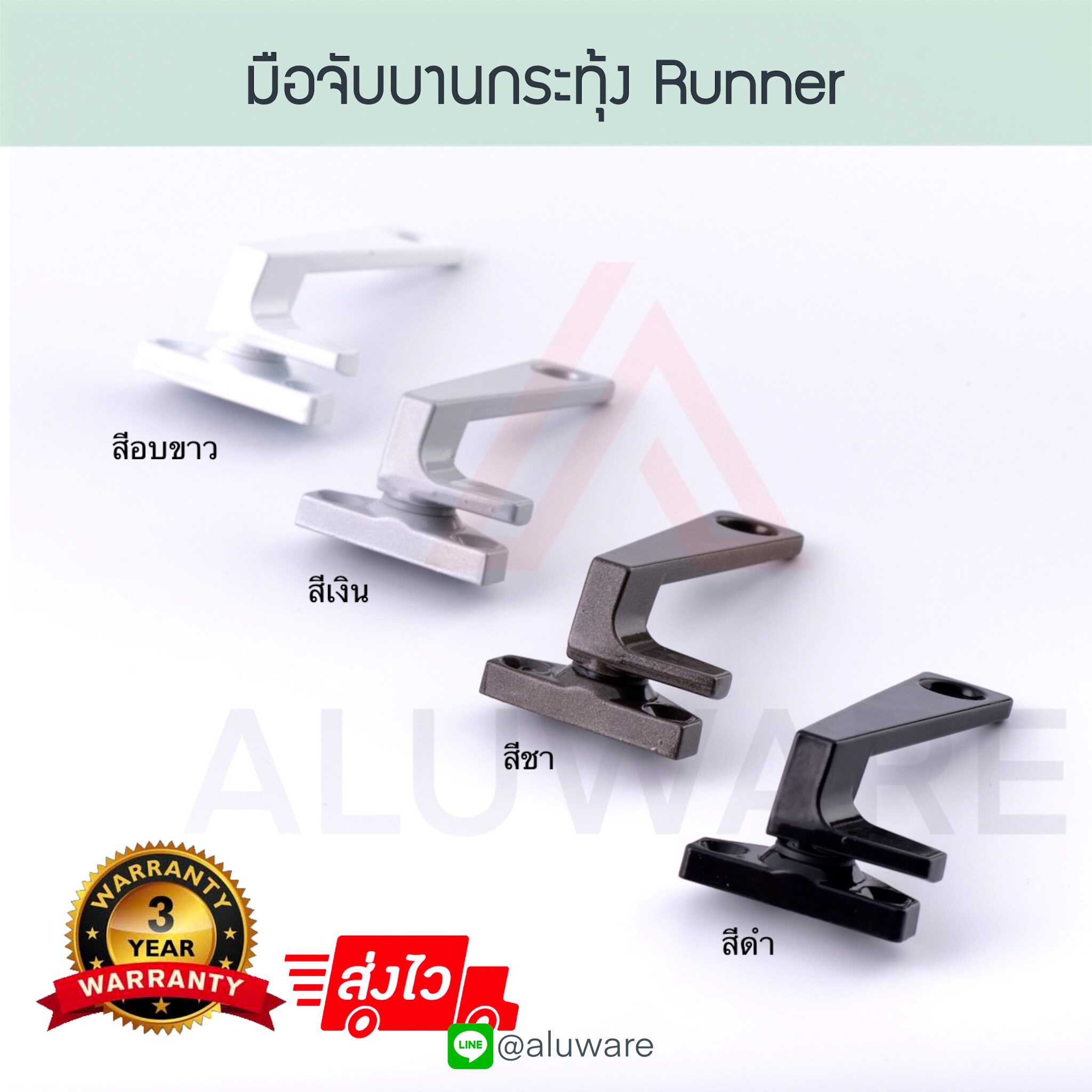 มือจับบานกระทุ้ง แปะซ้าย/ขวา RUNNER ( อบขาว เงิน ชา ดำ ) มือจับล็อคบานหน้าต่าง Aluware AW009