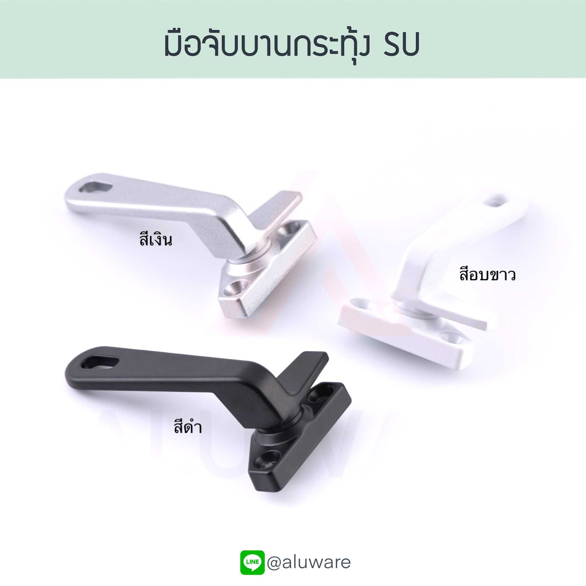 มือจับบานกระทุ้ง แปะซ้าย/ขวา SU ( อบขาว เงิน ดำ ) มือจับล็อคบานหน้าต่าง Aluware AW010