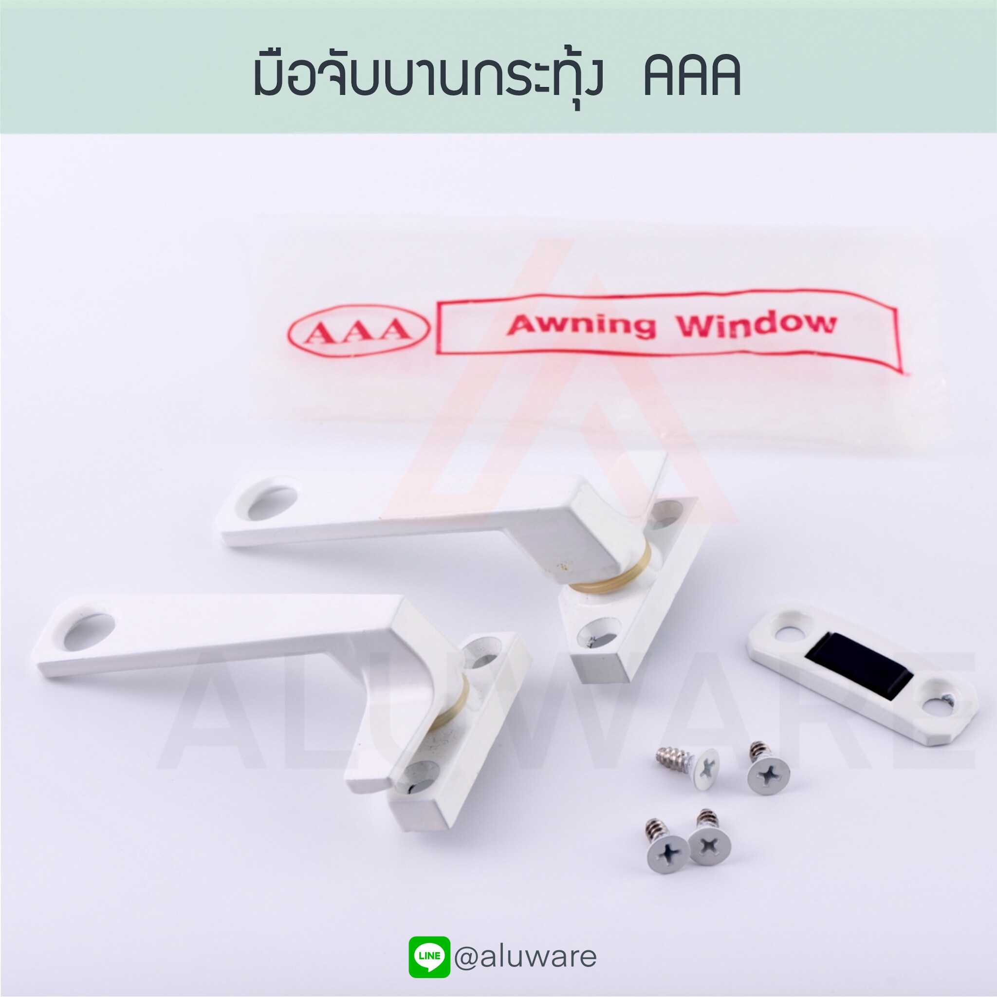 มือจับบานกระทุ้ง แปะซ้าย/ขวา AAA สีอบขาว มือจับล็อคบานหน้าต่าง Aluware AW011