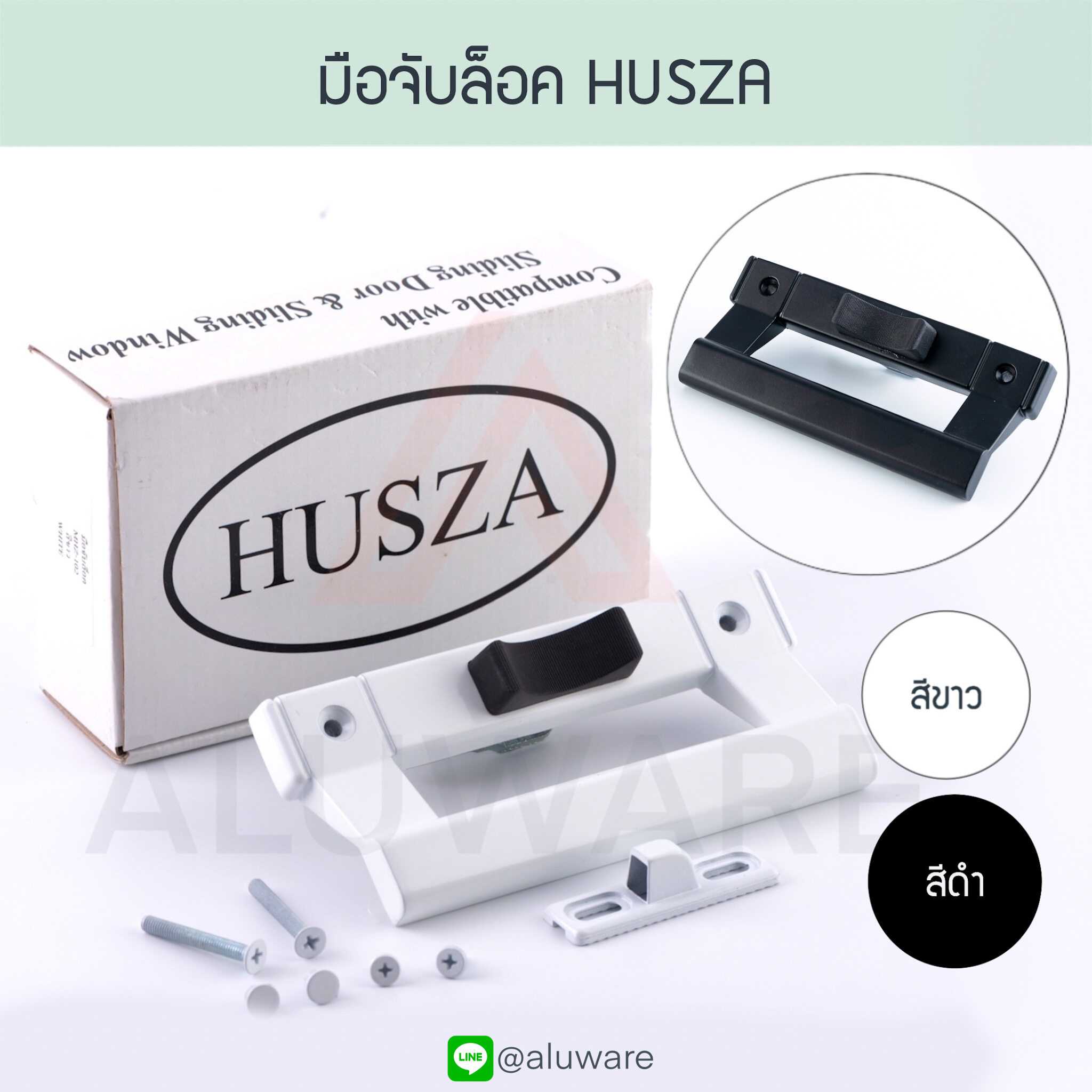 มือจับล็อคหูช้าง HUSZA ฮัทซ่า (ขาว ดำ) มือจับบานเลื่อน มือจับประตู มือจับหน้าต่าง Aluware AW012