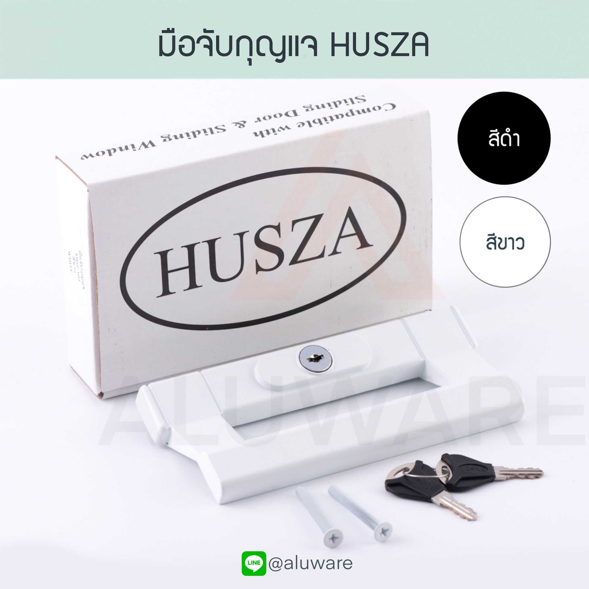 มือจับกุญแจหูช้าง HUSZA ฮัทซ่า ขาว ดำ มือจับบานเลื่อน มือจับประตู มือจับหน้าต่าง Aluware AW013