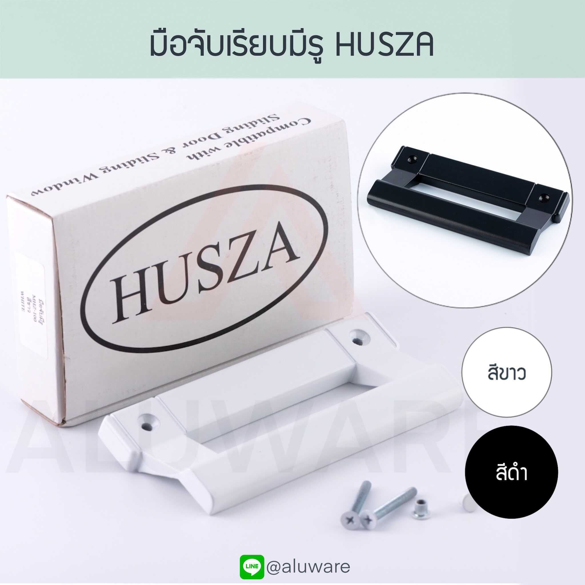 มือจับหูช้าง แบบมีรู HUSZA ฮัทซ่า ( อบขาว ดำ ) บานเลื่อน ประตู หน้าต่าง Aluware AW014