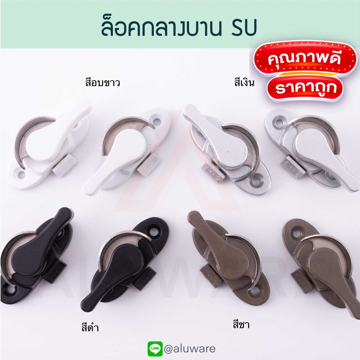 ล็อคกลางบาน SU ( อบขาว เงิน ชา ดำ ) ล็อคเสาเกี่ยว ล็อคก้นหอย Aluware AW017
