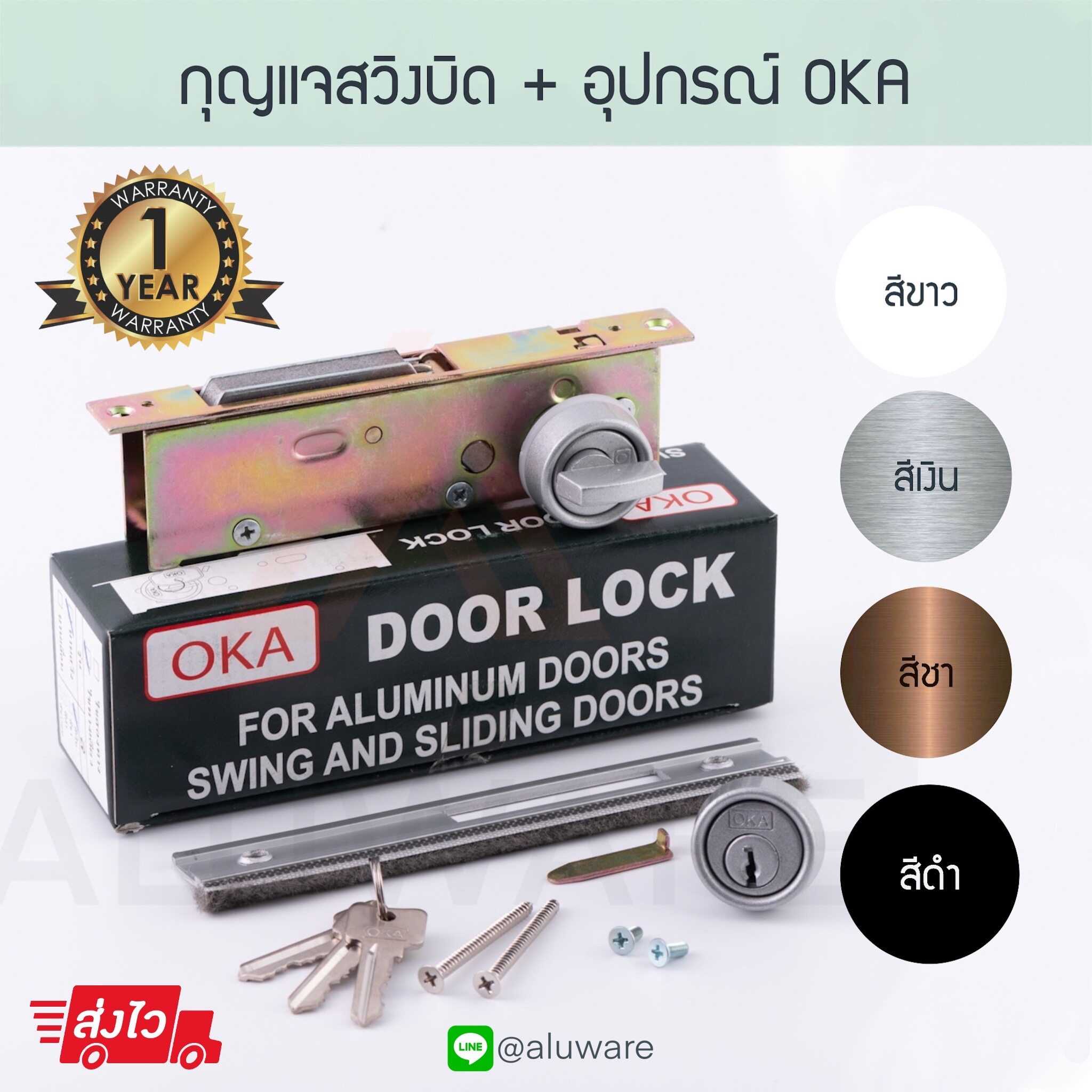 กุญแจสวิงบิด + อุปกรณ์ OKA ( อบขาว เงิน ชา ดำ ) ประตูบานสวิง Aluware AW018