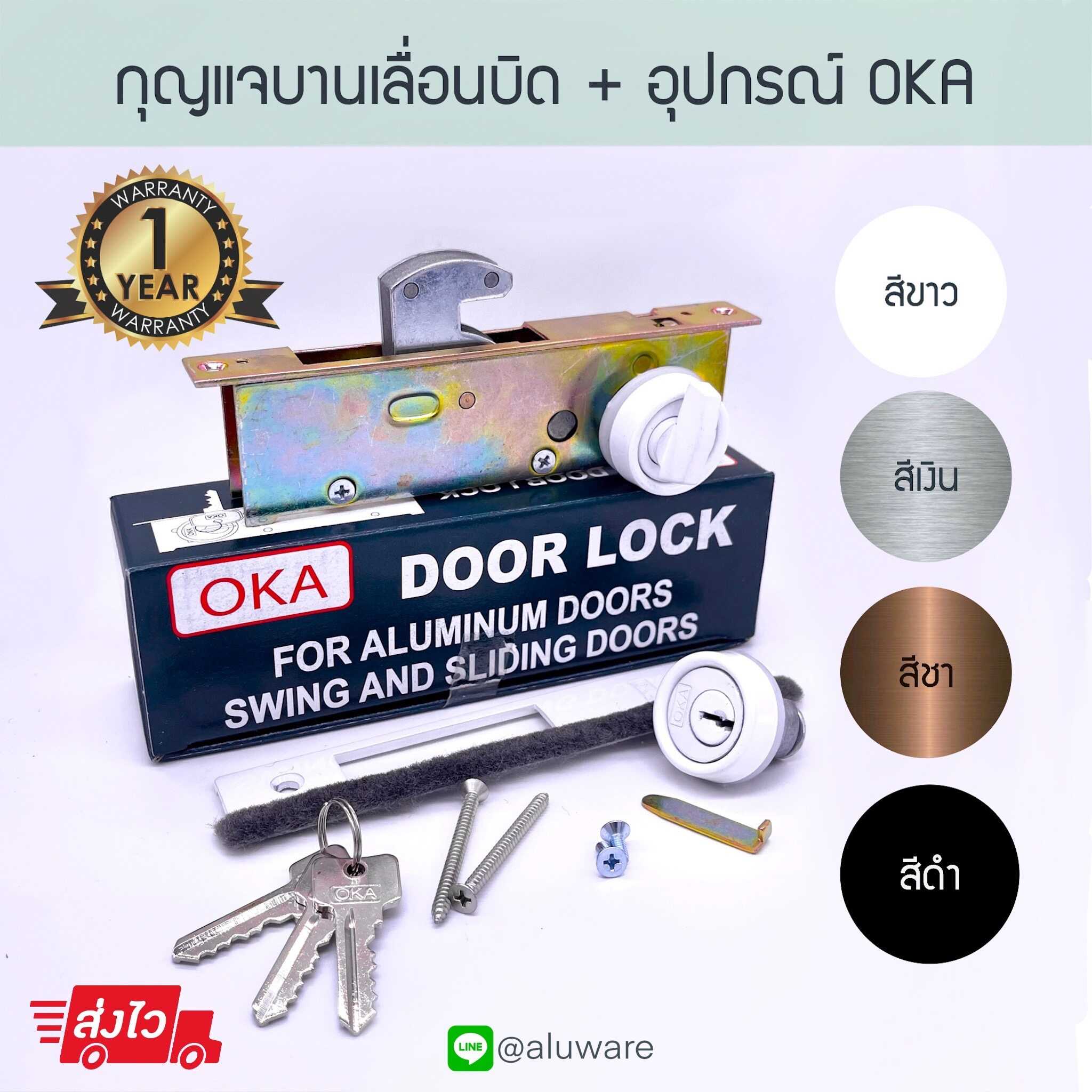 กุญแจบานเลื่อนบิด + อุปกรณ์ OKA ( อบขาว เงิน ชา ดำ ) กุญแจคอม้า Aluware AW019