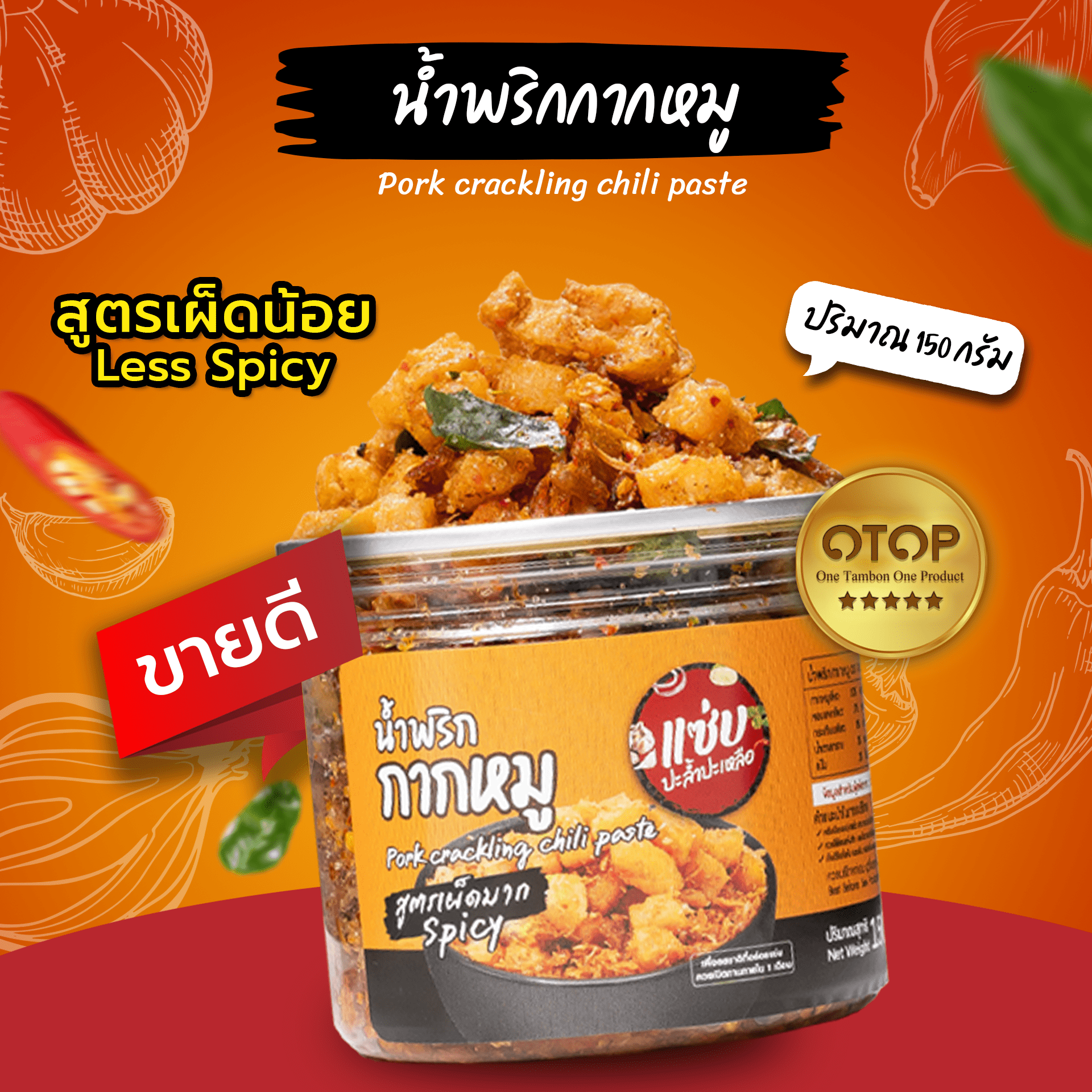 น้ำพริกกากหมู  (สูตรเผ็ดน้อย)