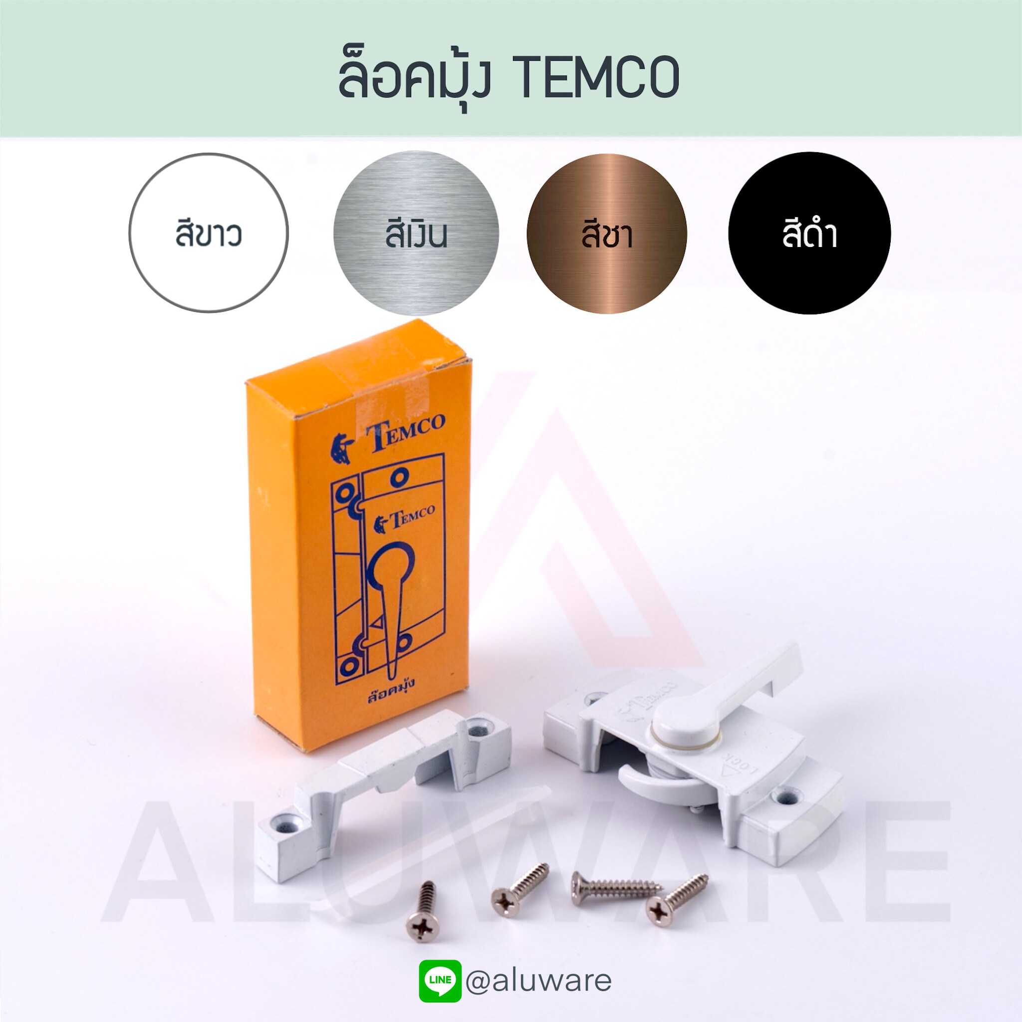 ล็อคมุ้ง TEMCO ( อบขาว เงิน ชา ดำ ) ล็อคมุ้งบานเลื่อน มุ้งลวด Aluware AW021