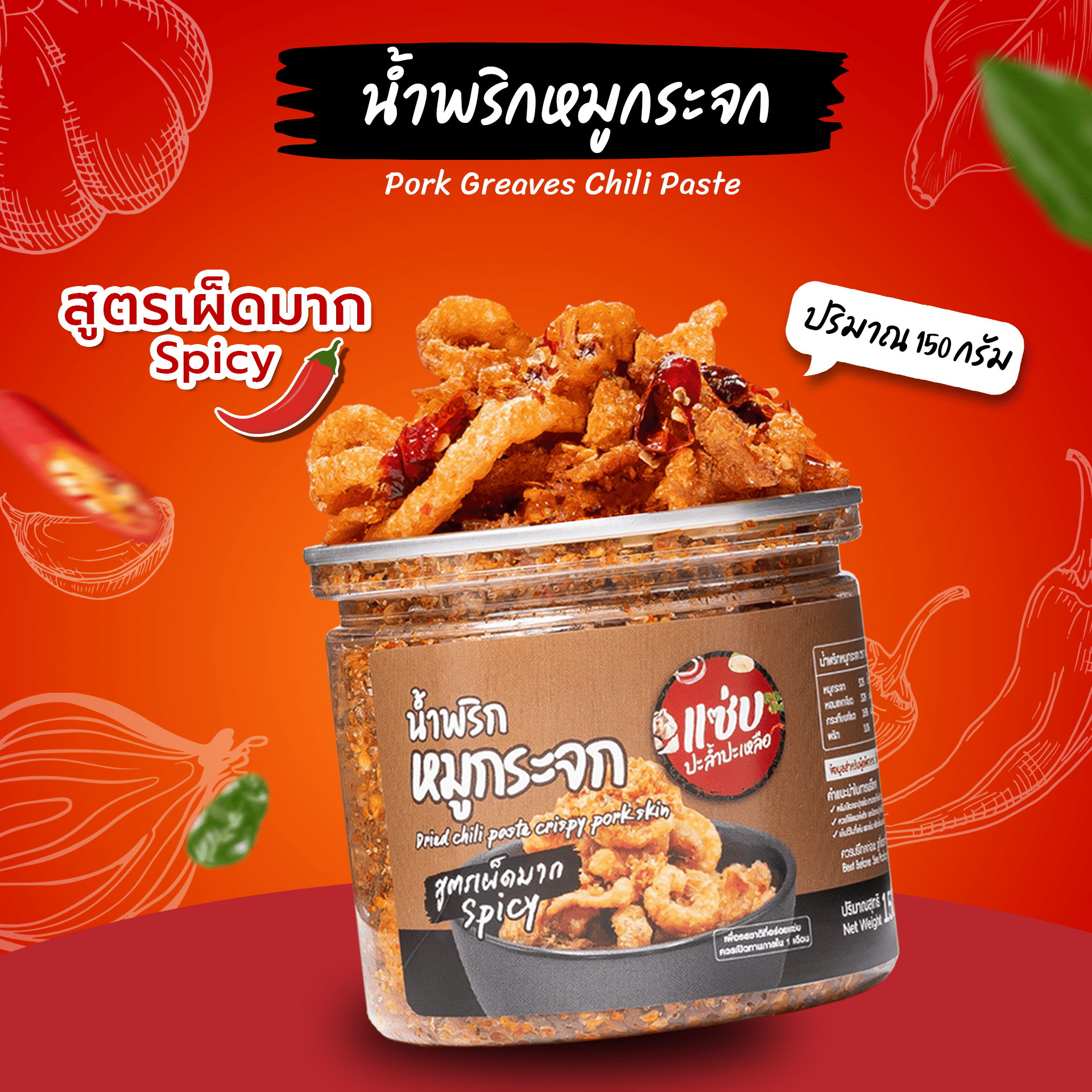 น้ำพริกหมูกระจก (สูตรเผ็ดมาก)