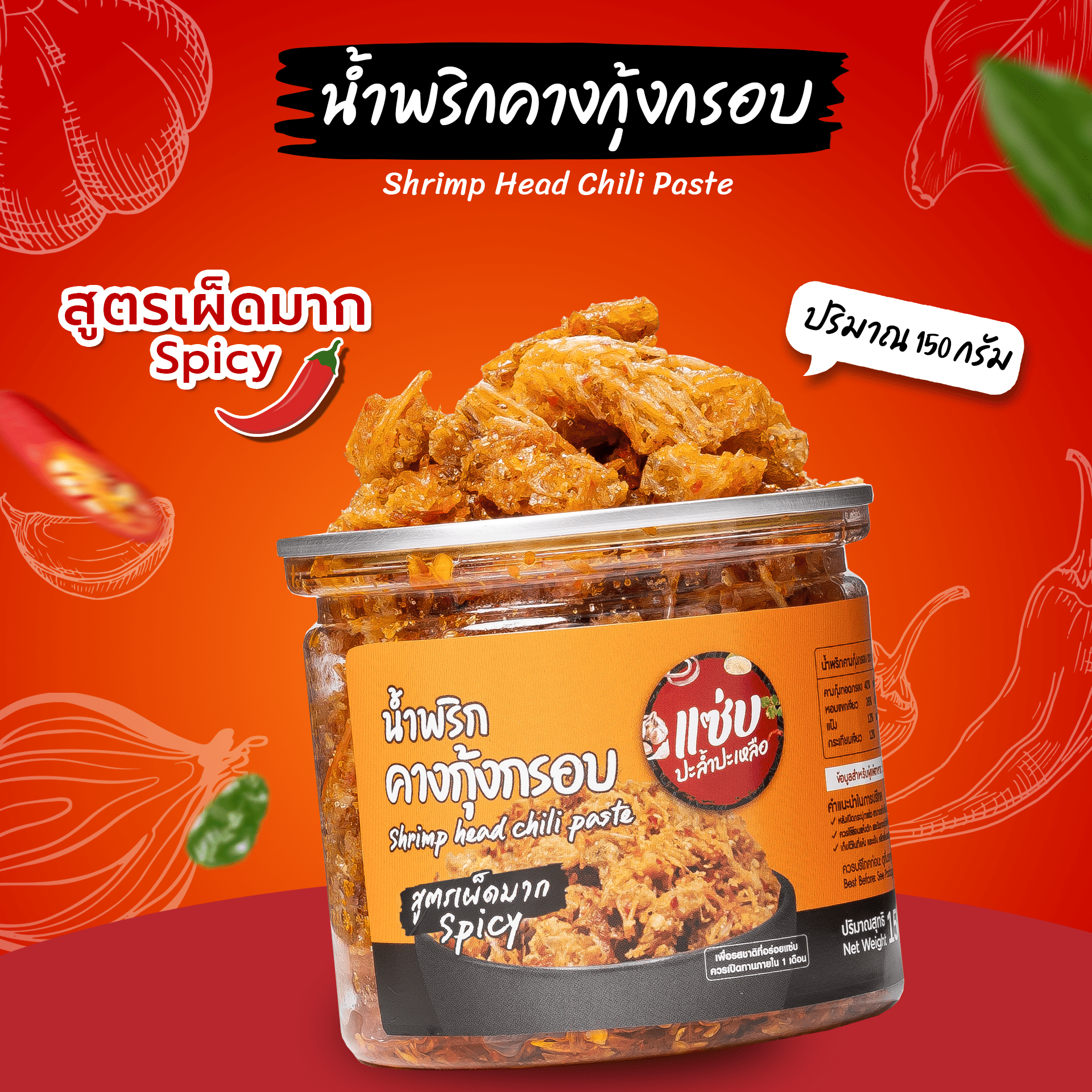 น้ำพริกคางกุ้งกรอบ (สูตรเผ็ดมาก)