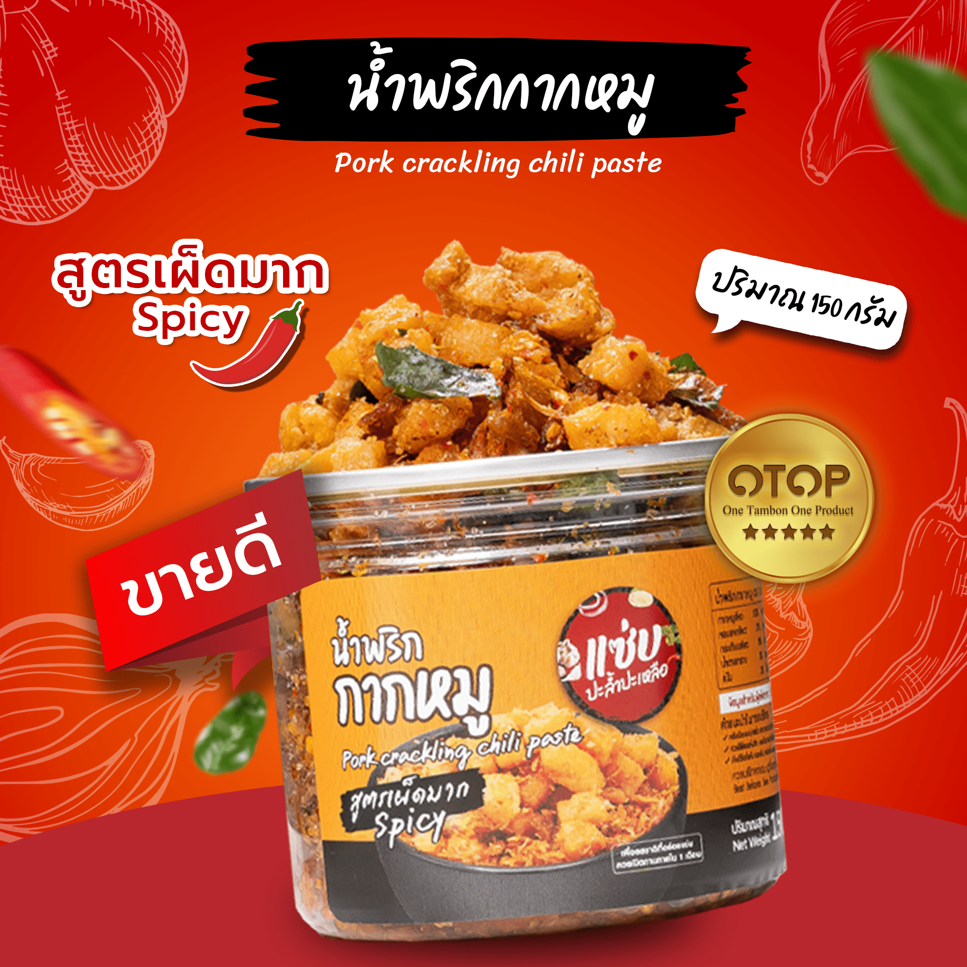 น้ำพริกกากหมู (สูตรเผ็ดมาก)