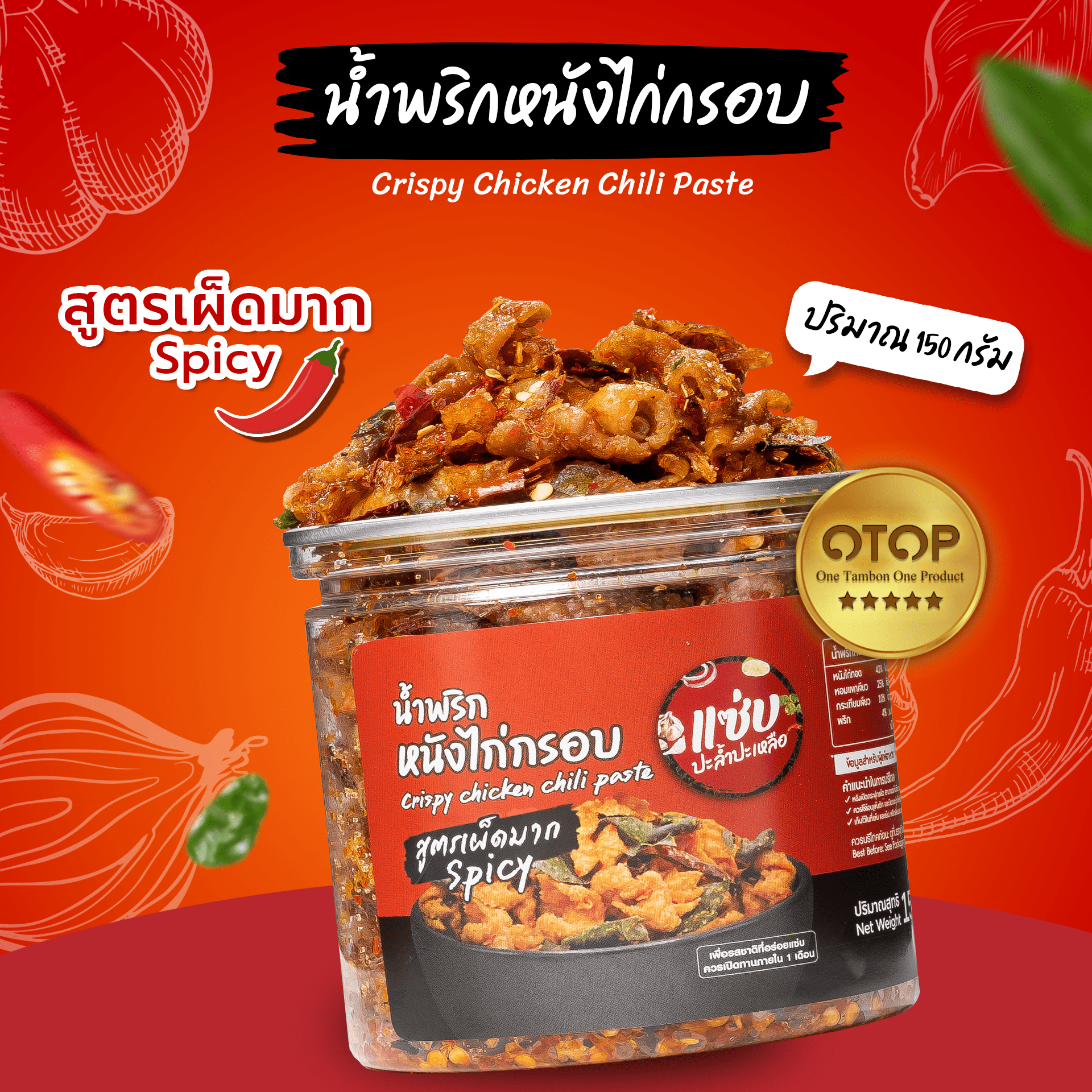 น้ำพริกหนังไก่กรอบ (สูตรเผ็ดมาก)