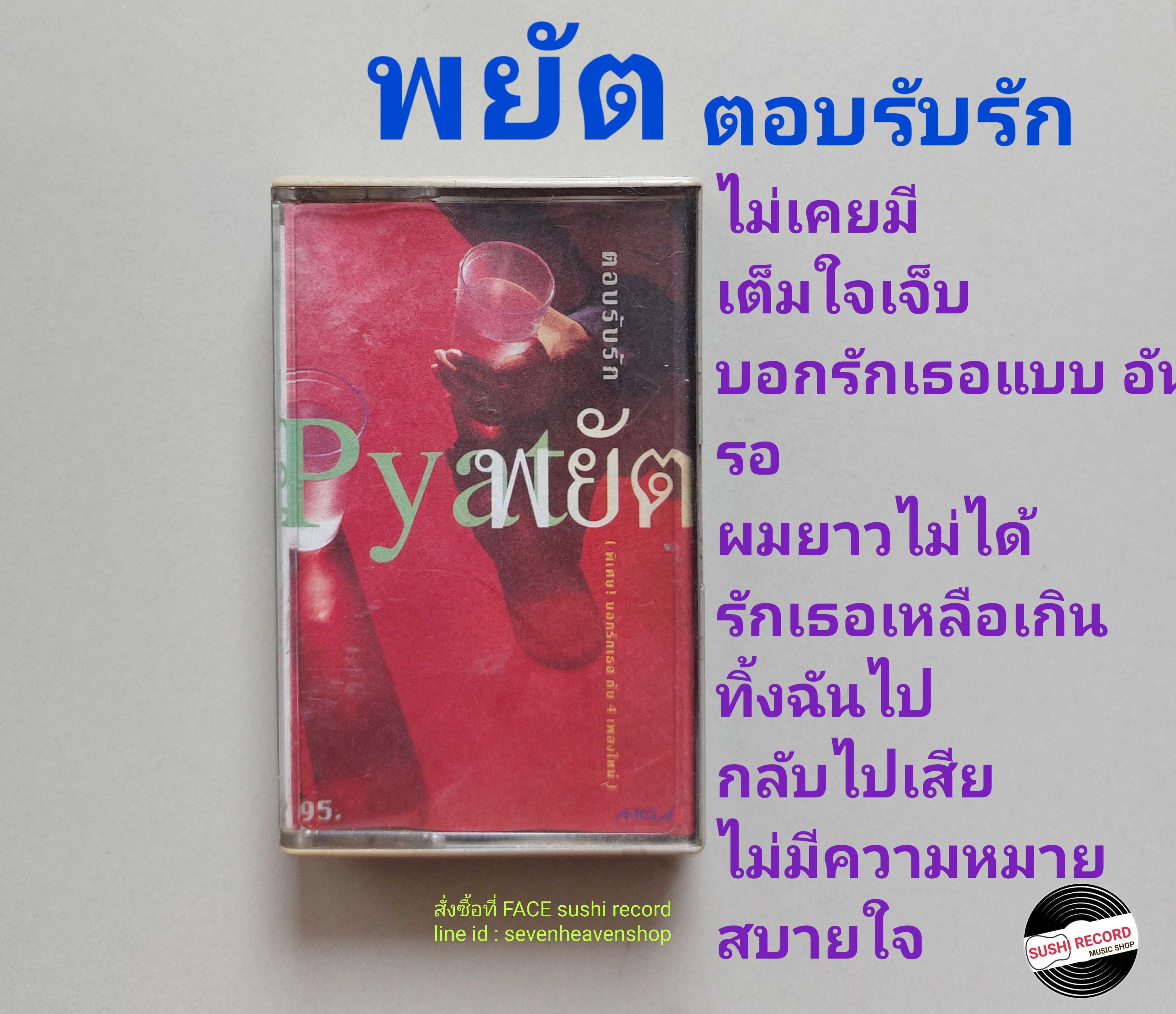 □มือ2 พยัต เทปเพลง   □อัลบั้ม ตอบรับรัก (ลิขสิทธิ์แท้) (แนว rock).
