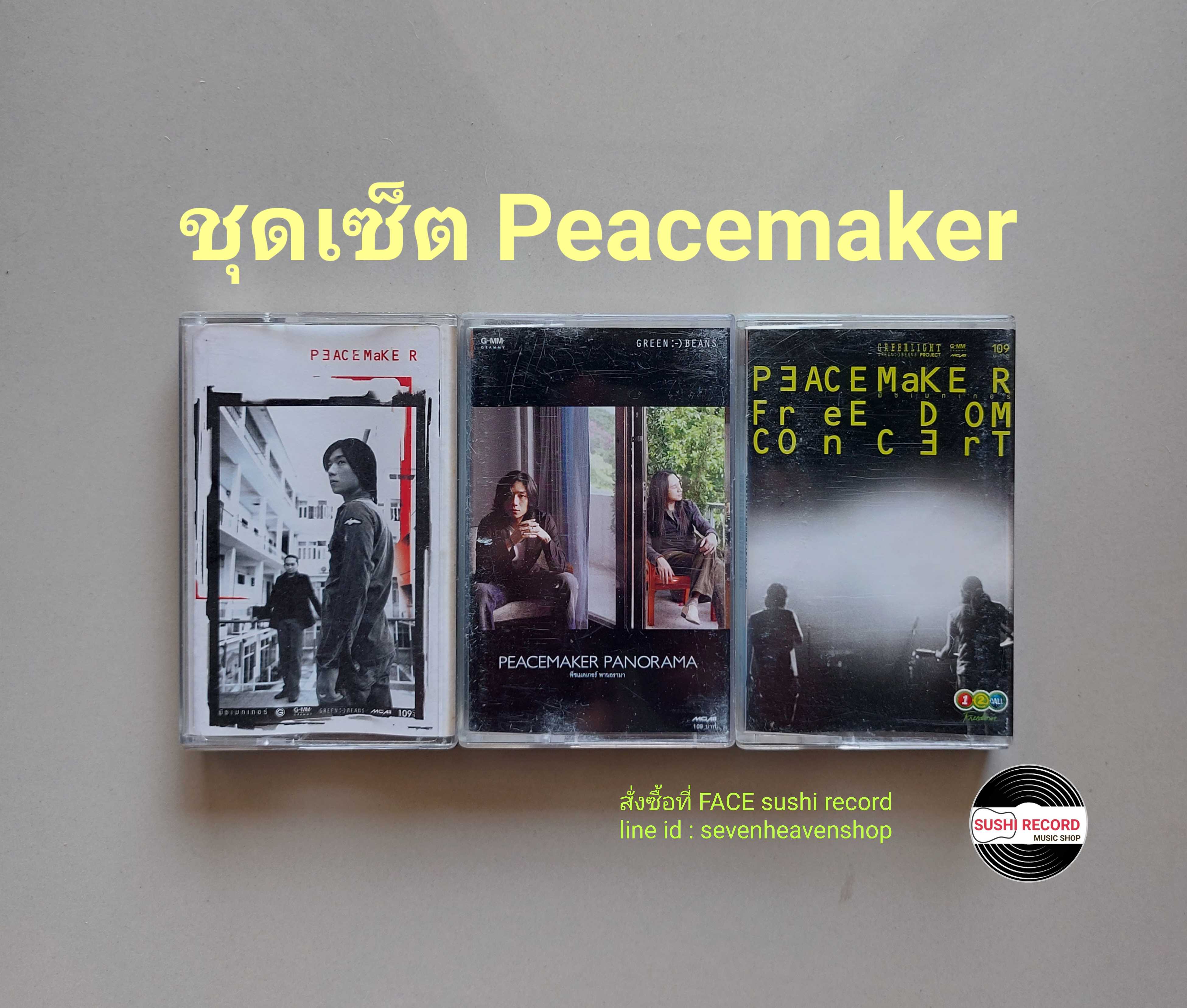 □มือ2 ชุดเซ็ต peacemaker เทปเพลง   □ 3 อัลบั้ม (ลิขสิทธิ์แท้ - แนว rock) .