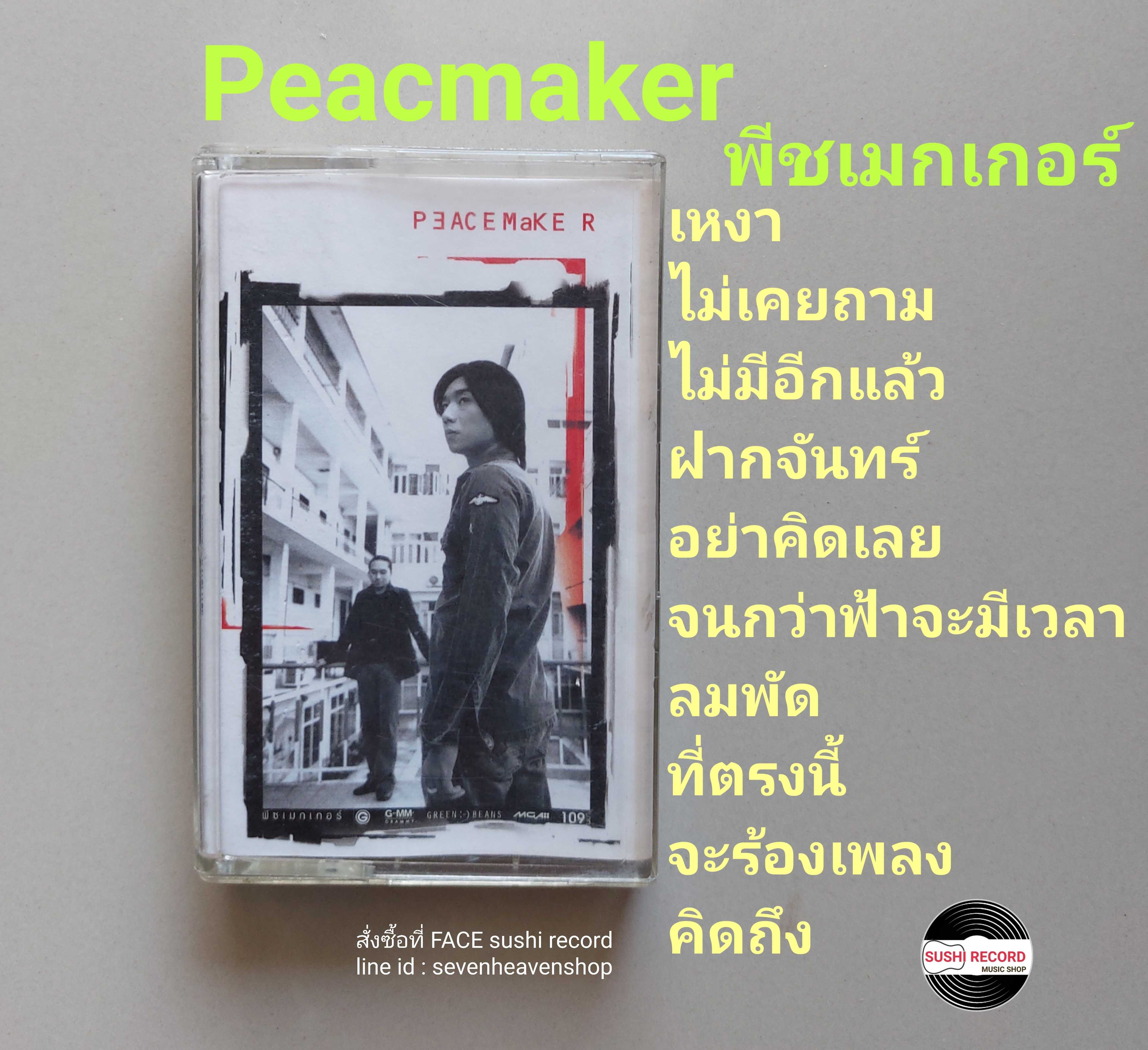 □มือ2 peacemaker เทปเพลง   □อัลบั้ม (ลิขสิทธิ์แท้ - แนว rock) .