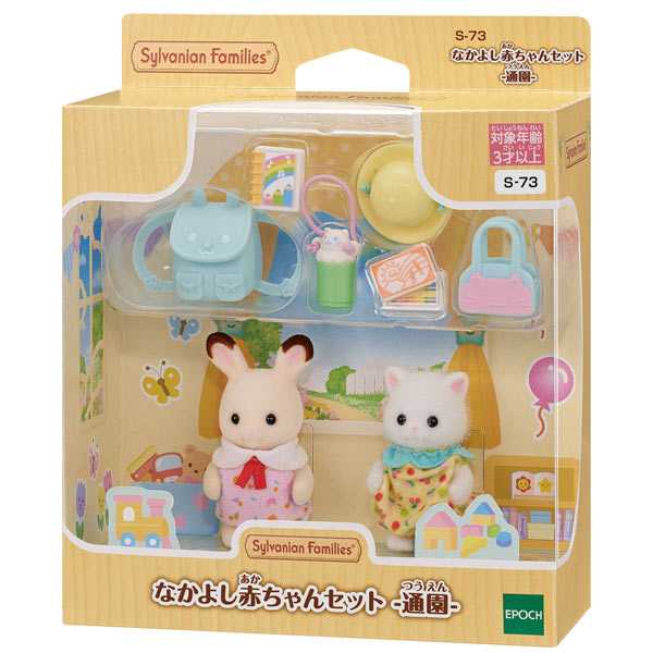 S-73 Sylvanian Families Friendly Baby Set -Kindergarten เพื่อนเนอร์สเซอรี่-คู่หูอนุบาล