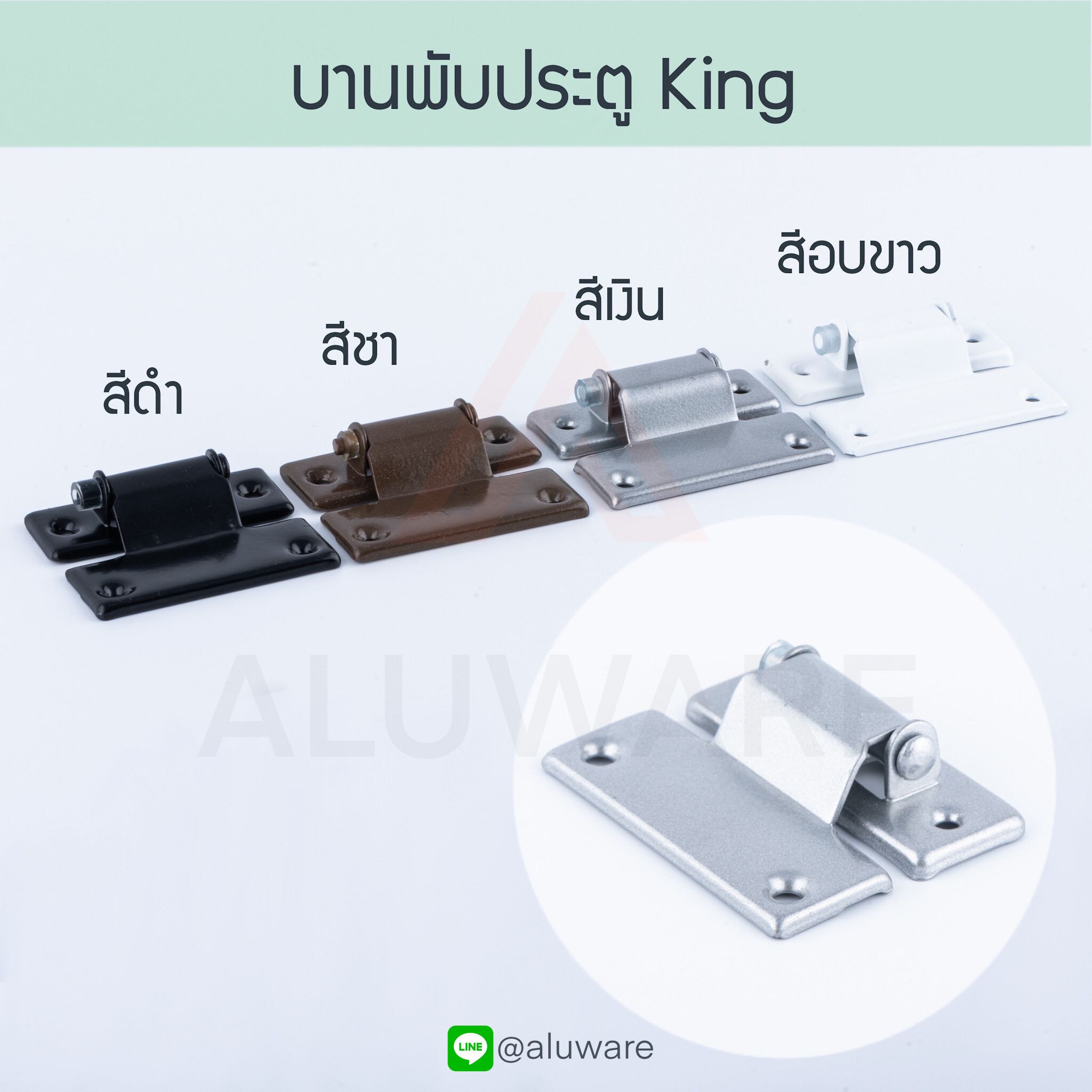 บานพับประตู KING ( ขาว เงิน ชา ดำ ) คิง มุ้ง บานพับหน้าต่าง Aluware AW025