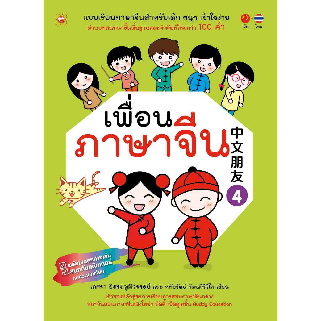 หนังสือแบบเรียน เพื่อนภาษาจีน (เล่ม 4)
