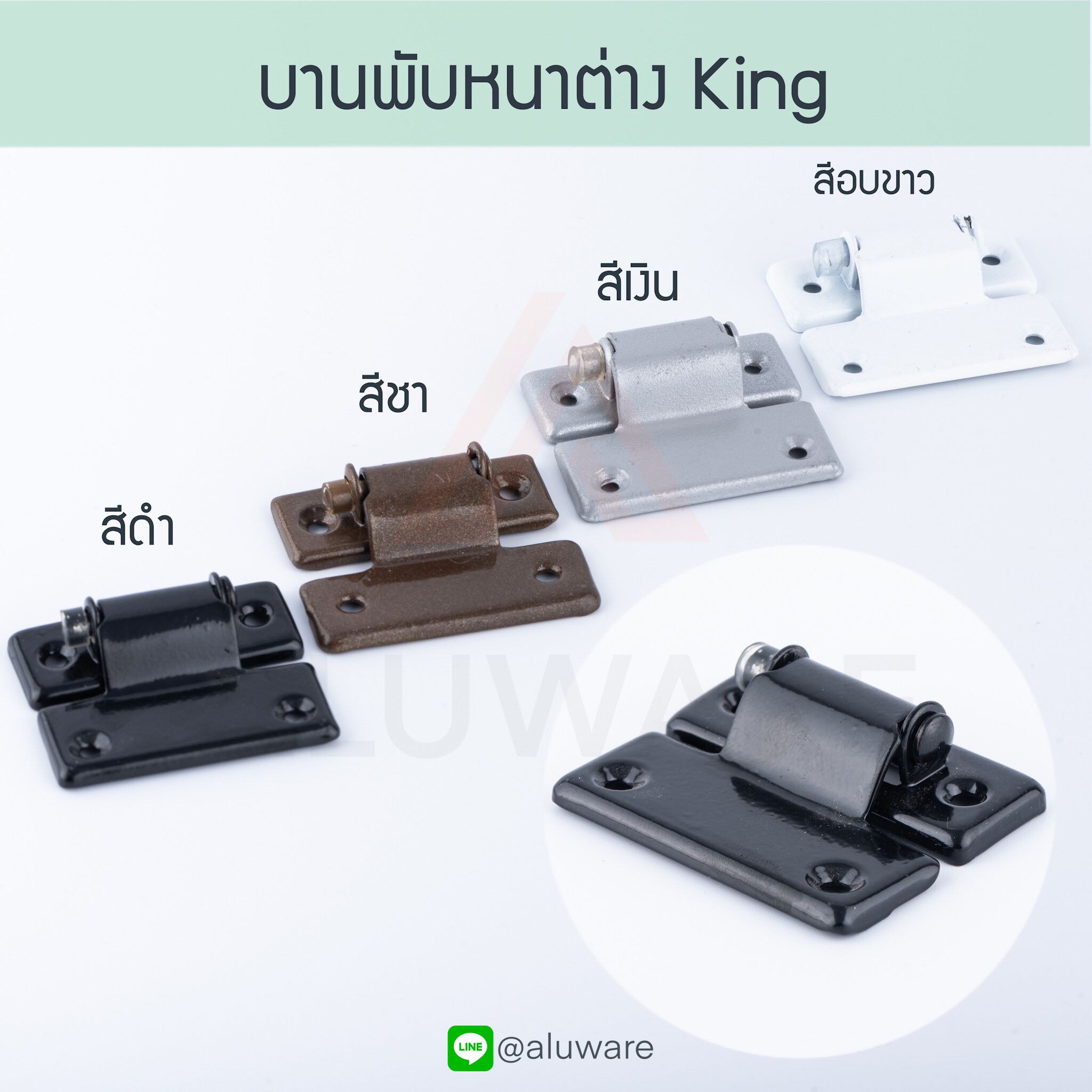 บานพับหน้าต่าง KING ( ขาว เงิน ชา ดำ ) บานพับหน้าต่างมุ้งลวด คิง บานพับ Aluware AW026
