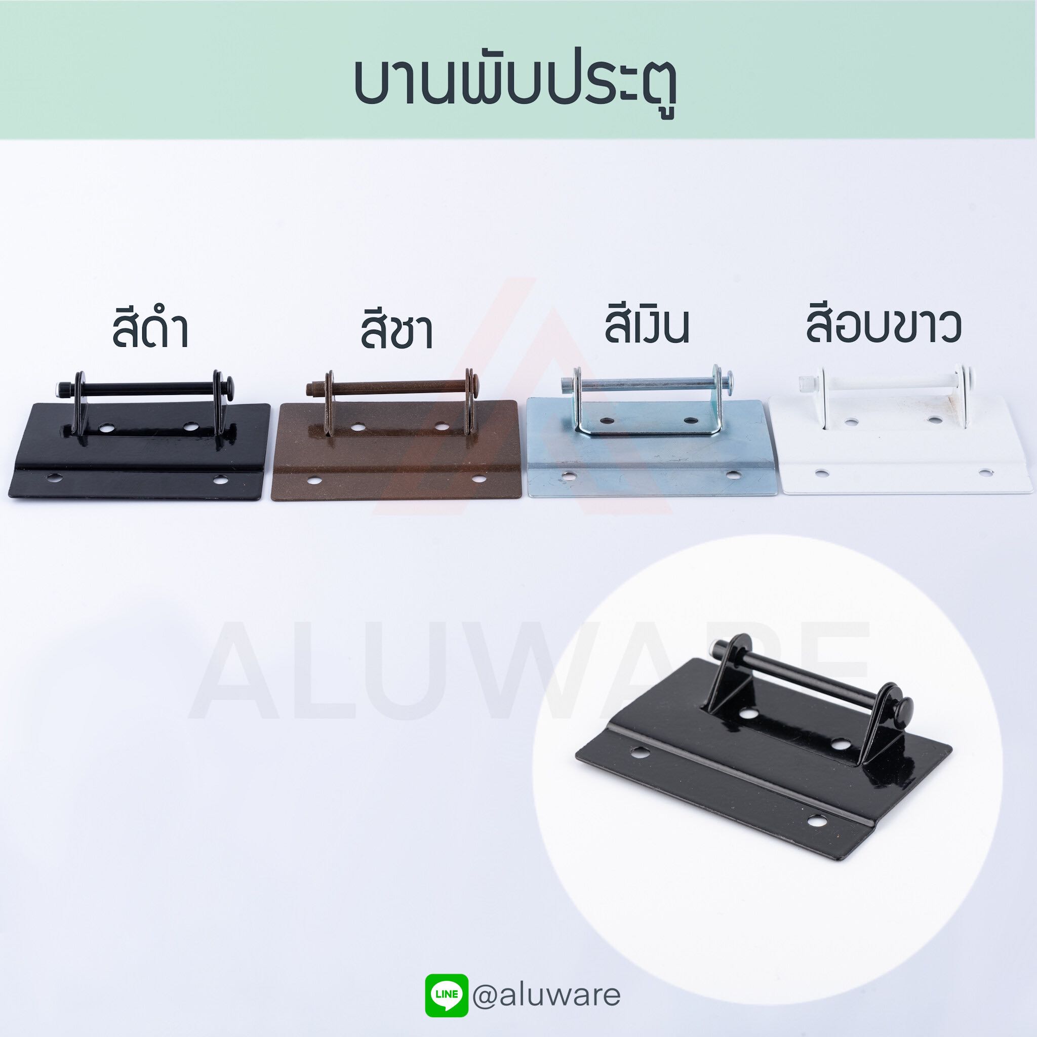 บานพับประตู เหลี่ยม ( ขาว เงิน ชา ดำ ) บานพับหน้าต่าง ประตูมุ้งลวด Aluware AW027